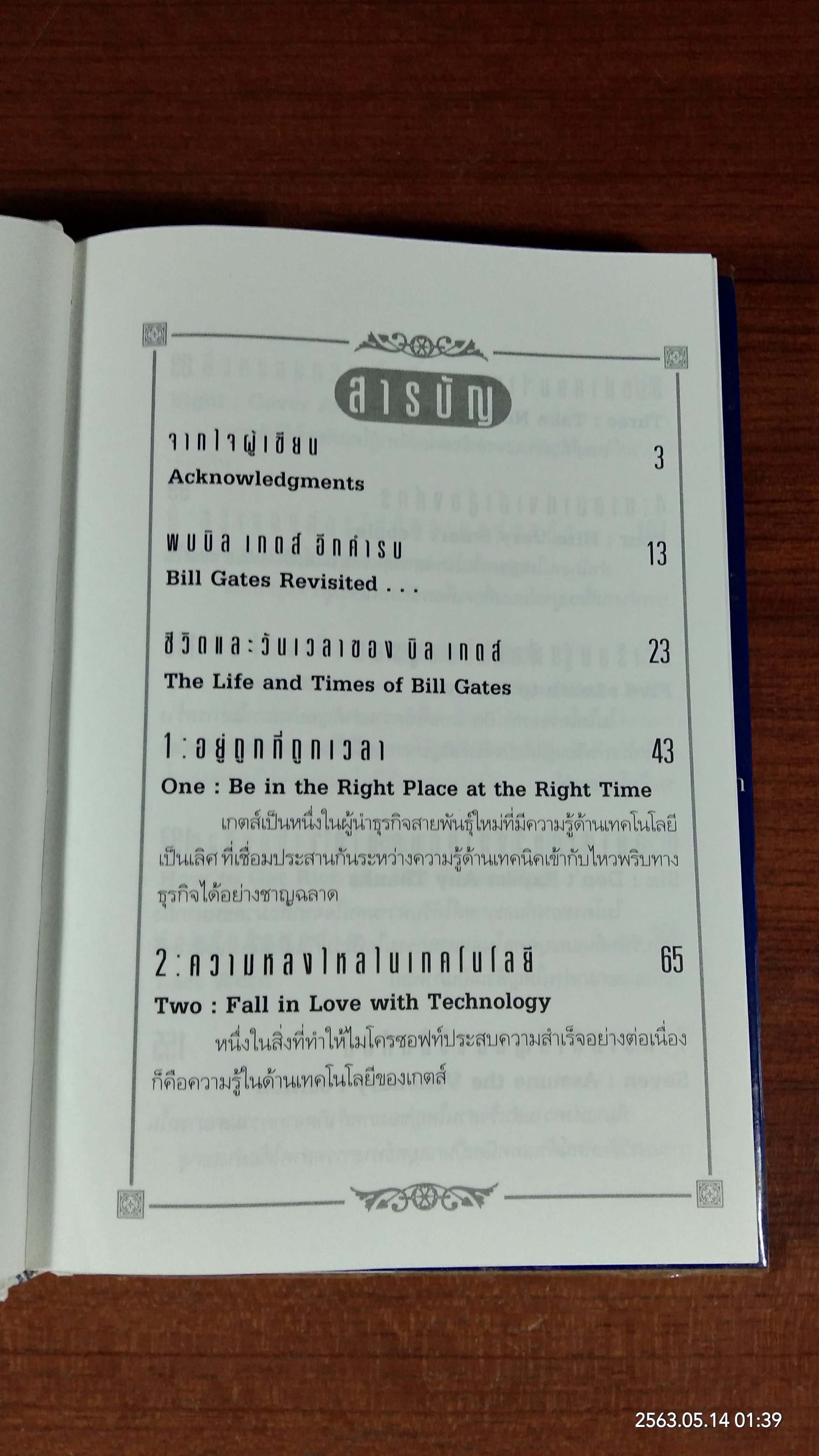 คิดและบริหารแบบนี้สิรวยแน่ บิ เกตส์ บุรุษที่ร่ำรวยที่สุดในโลก / Des Dearlove