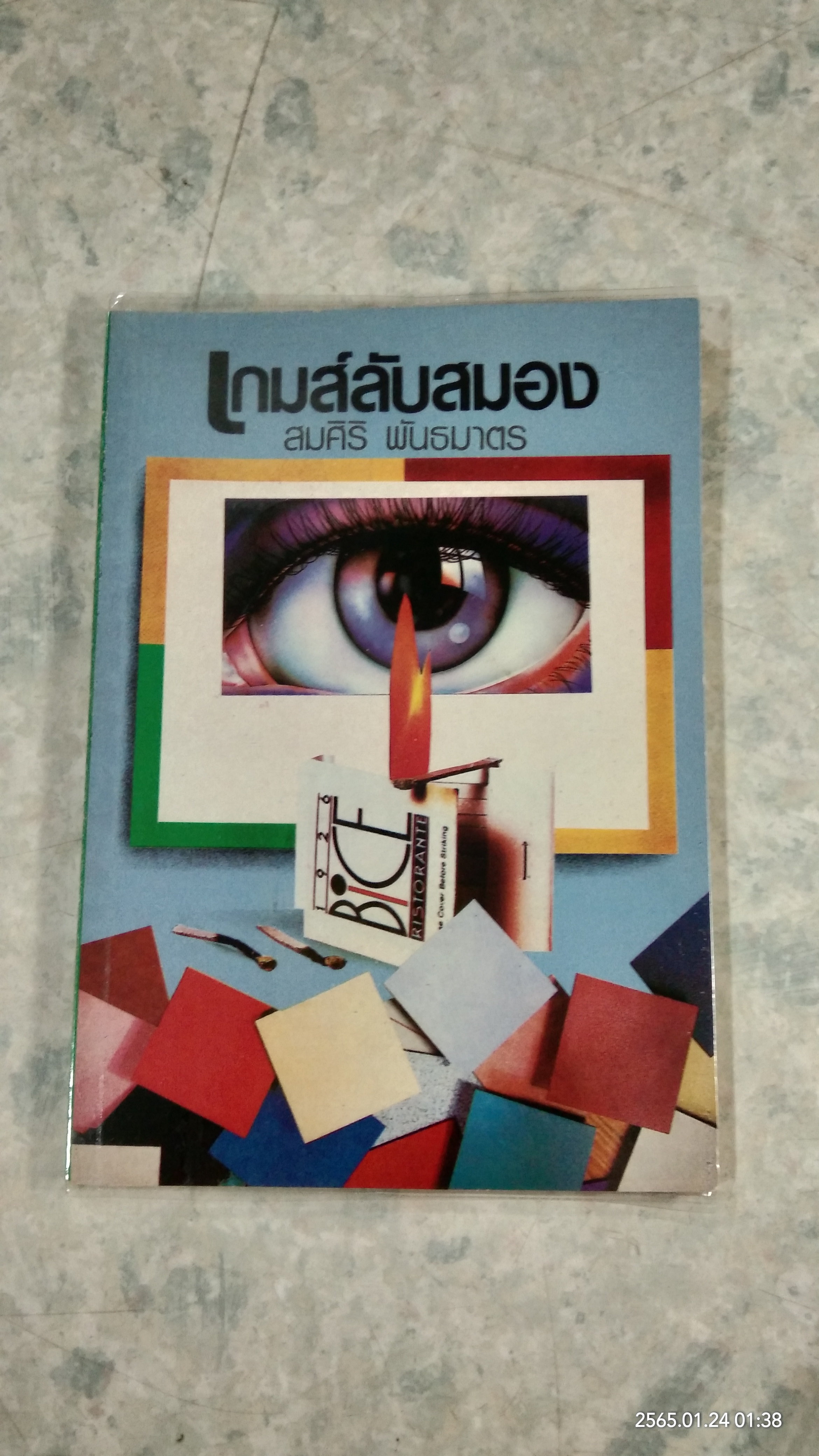 เกมส์ลับสมอง / สมศิริ พันธมาตร