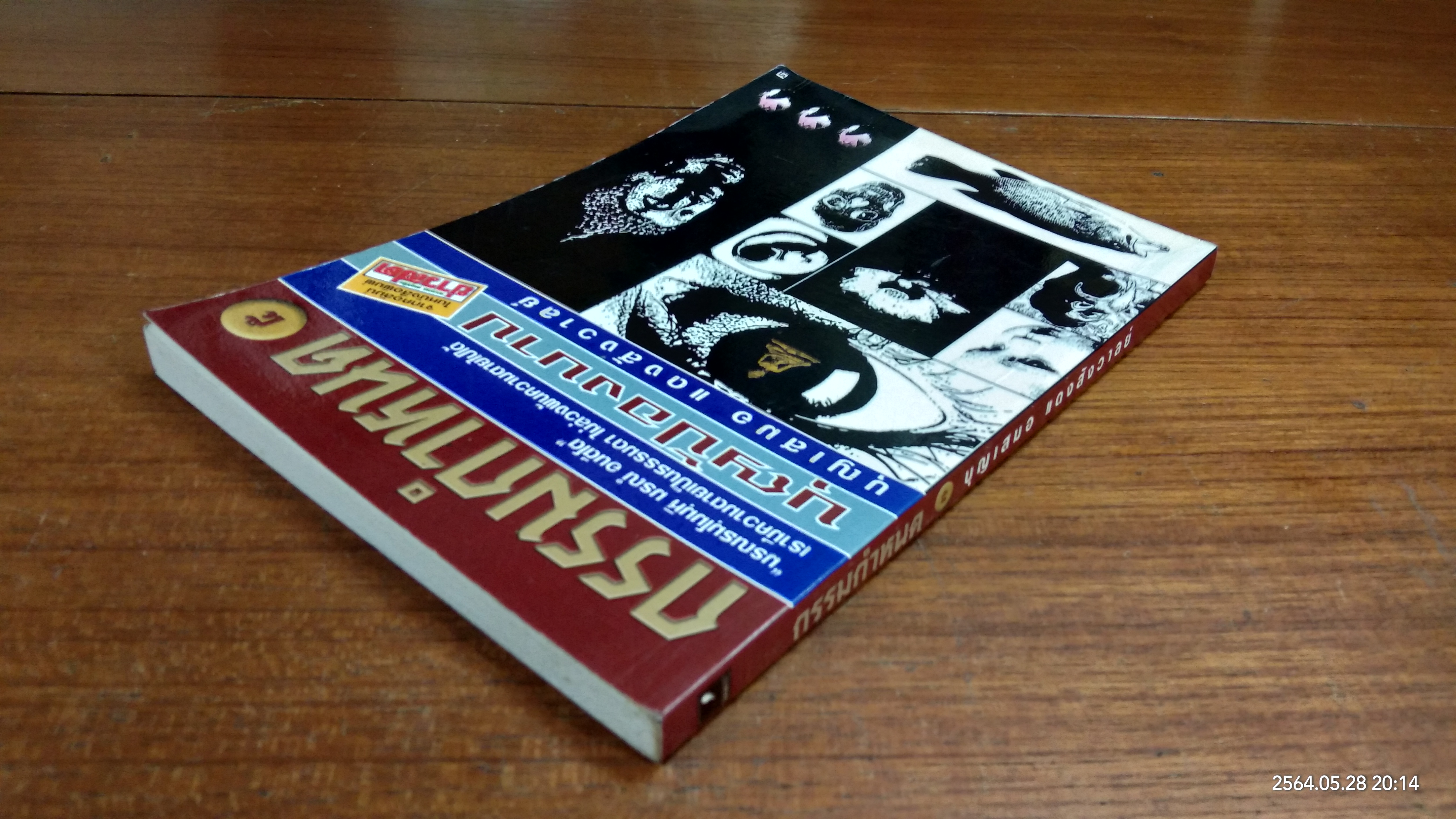 กรรมกำหนด ๕ / บุญเสมอ แดงสังวาลย์