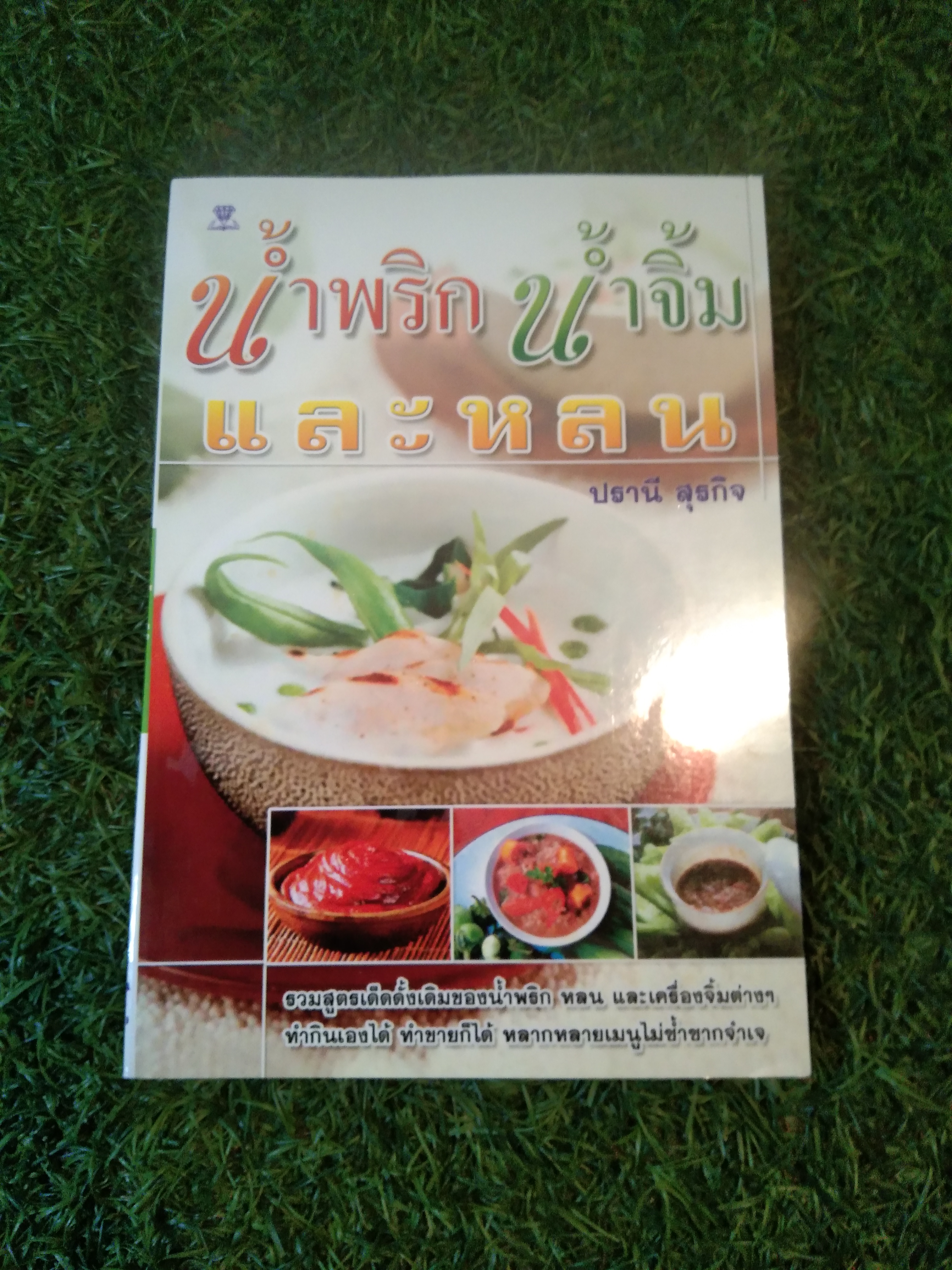 น้ำพริก น้ำจิ้ม และหลน / ปานี สุรกิจ