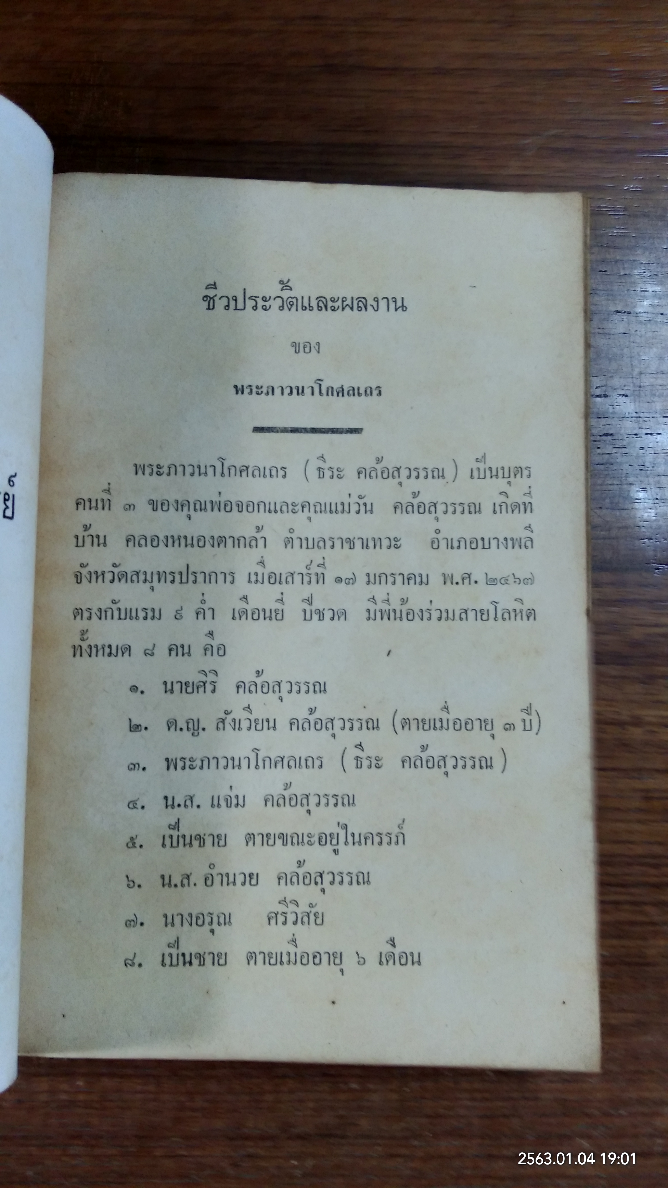 อนุสรณ์ในงานพระราชทานเพลิงศพ พระภาวนาโกศลเถร (ธีระ ธัมธรเถระ)