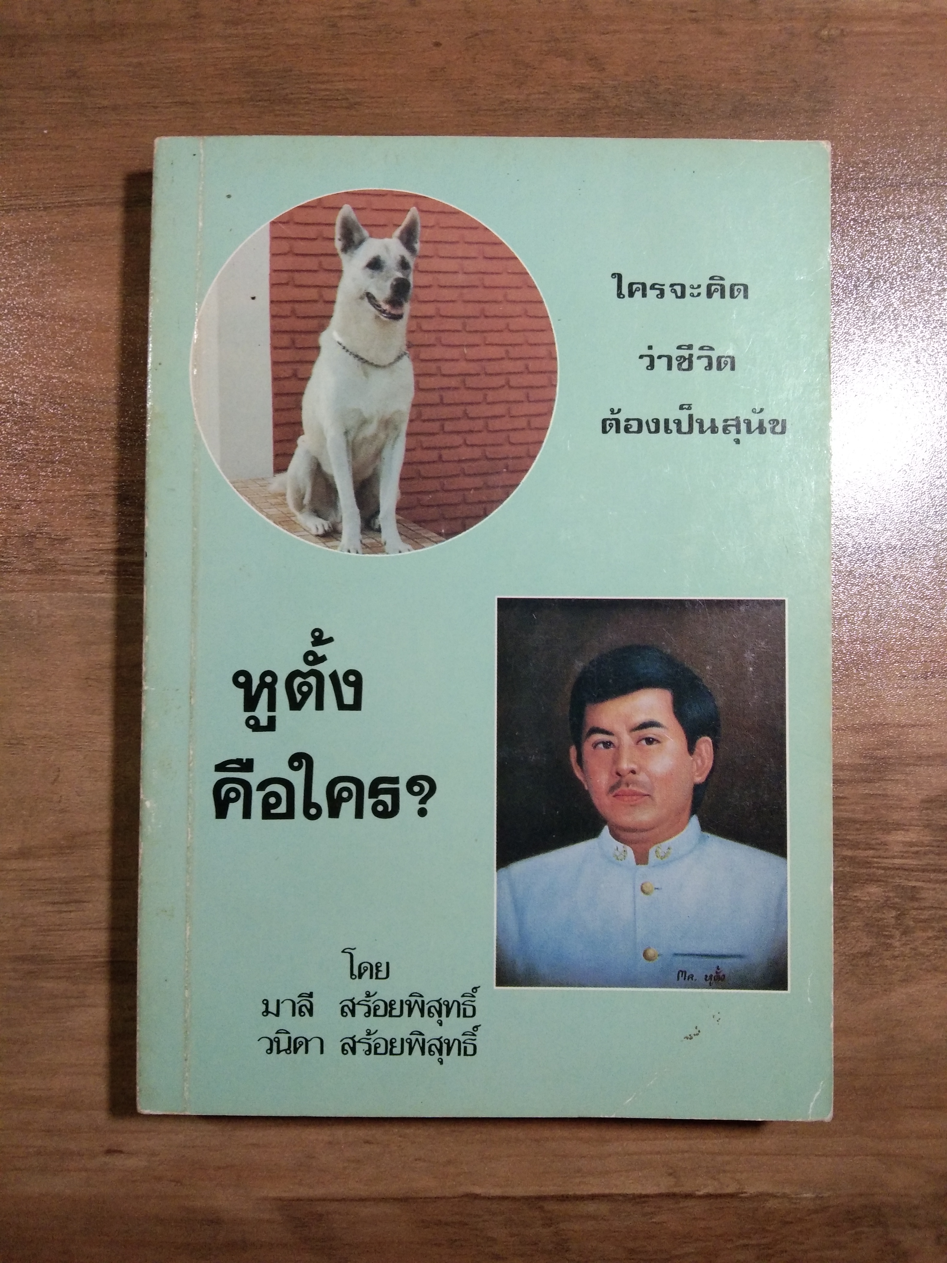 ใครจะคิด ว่าชีวิต ต้องเป็นสุนัข หู้ตั้งคือใคร? / มาลี สร้อยพิสุทธิ์ , วนิดา สร้ายพิสุทธิ์