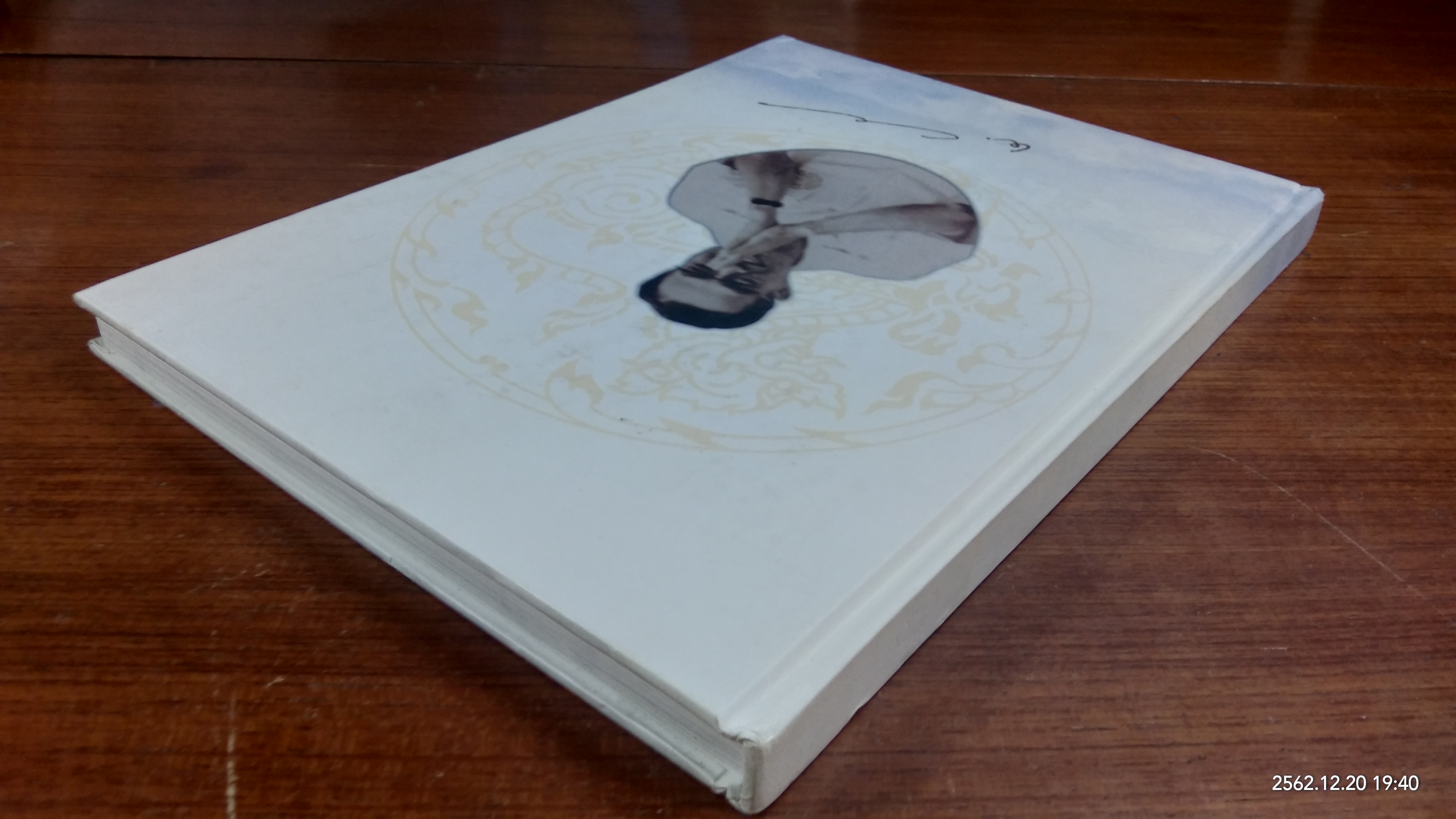 อนุสรณ์ในงานพระราชทานเพลิงศพ นายพัฒน์ บุณยรัตพันธุ์