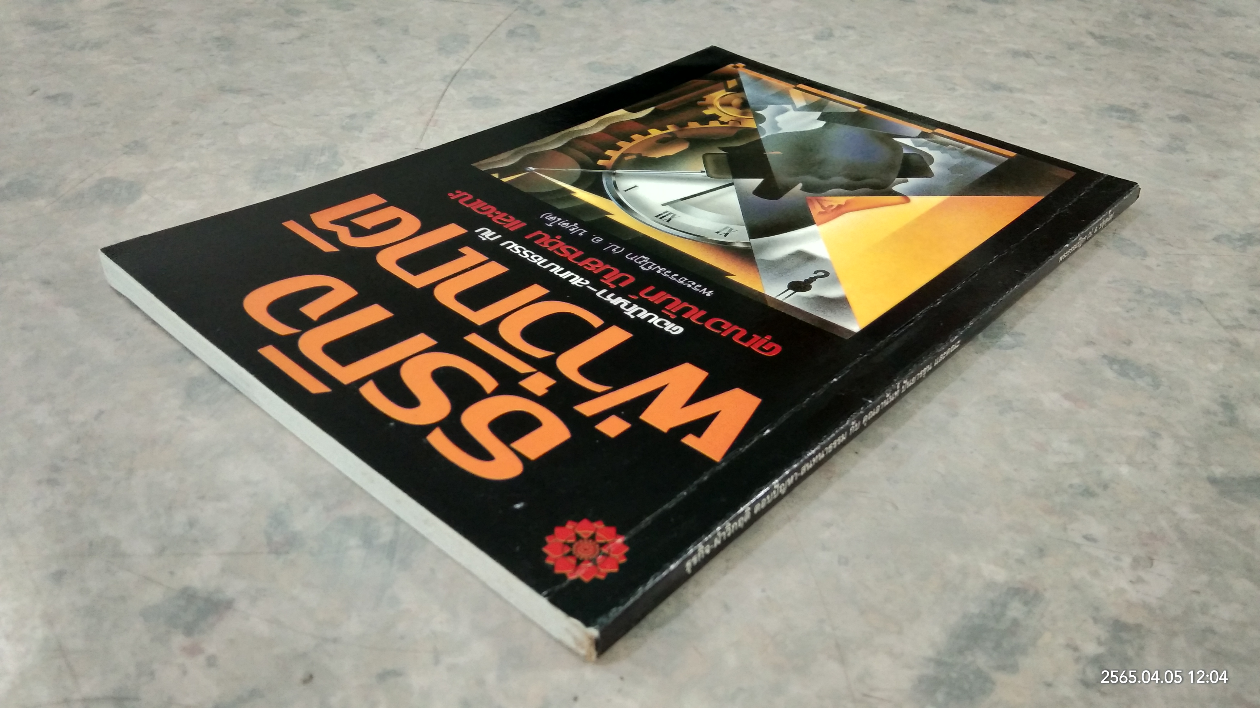 ธุรกิจฝ่าวิกฤติ / พระธรรมปิฏก (ป.อ.ปยุตฺโต)