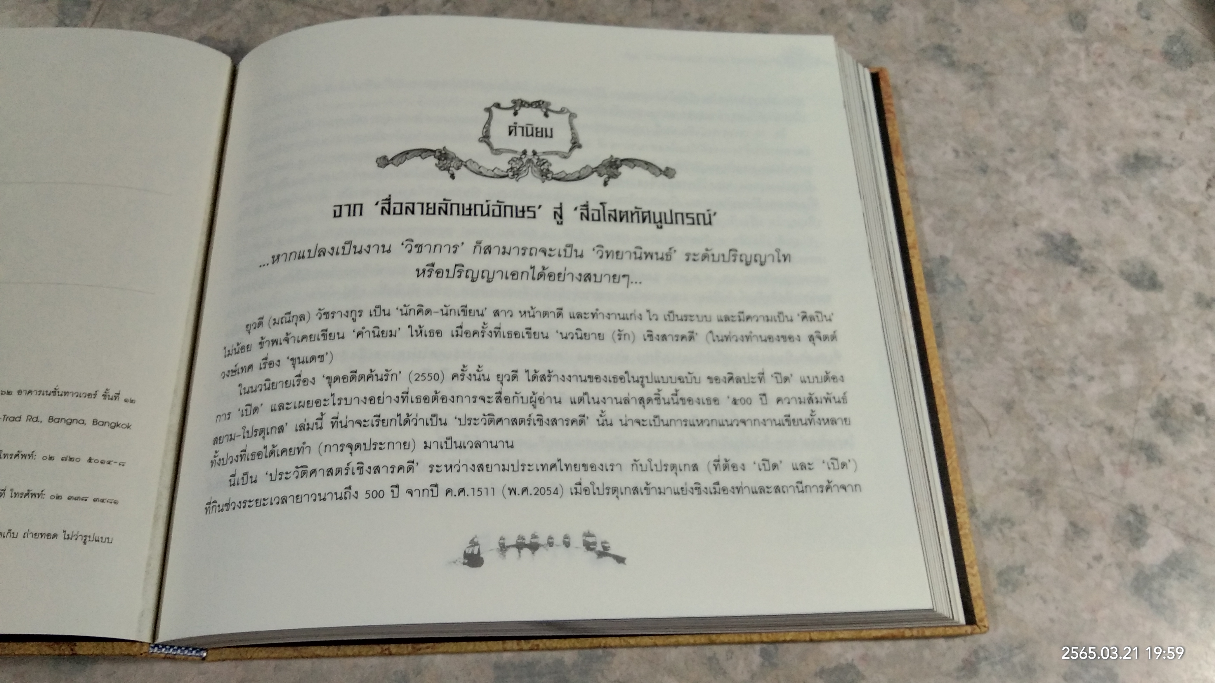 ๕๐๐ ปี ความสัมพันธ์สยาม-โปรตุเกส / ยุวดี วัชรางกูร