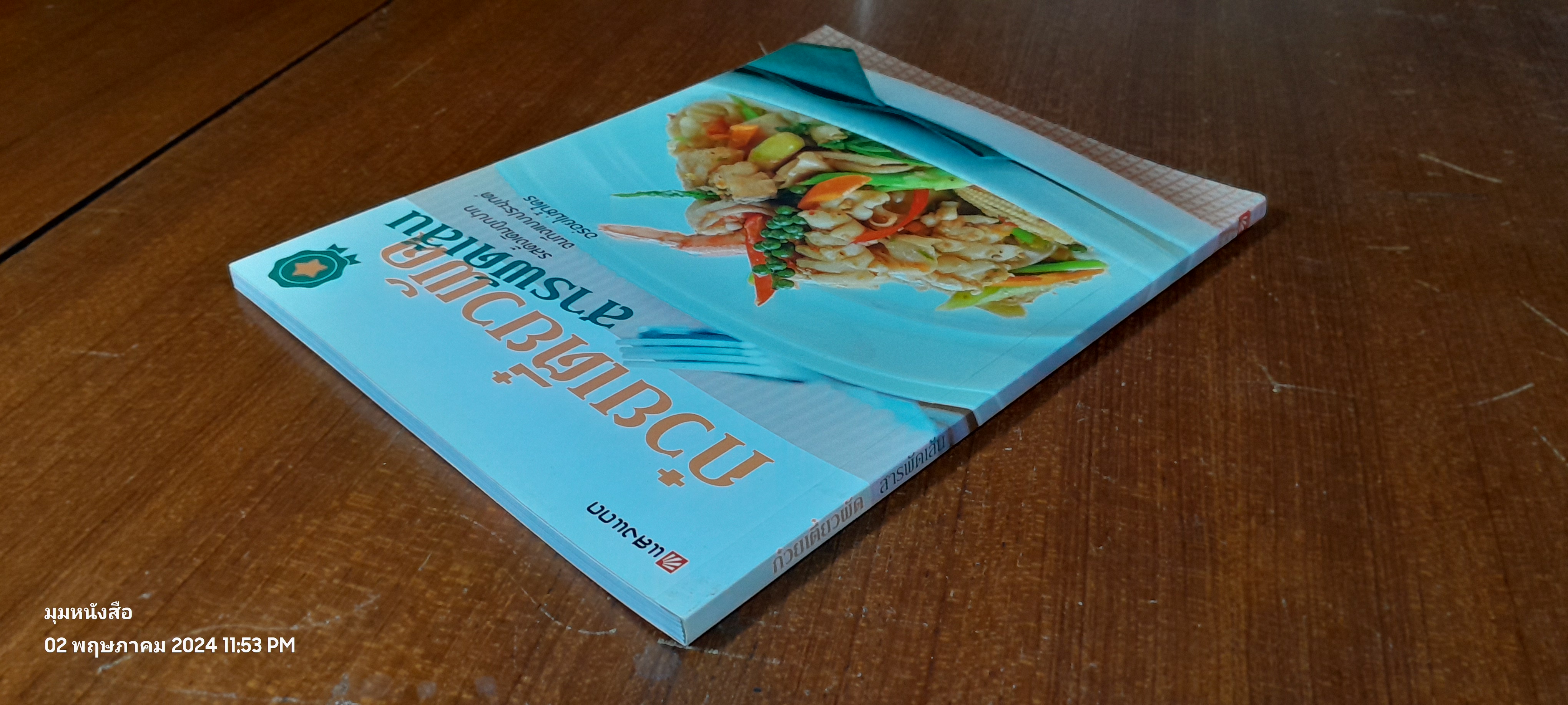 ก๋วยเตี๋ยวผัด สารพัดเส้น / แสงแดด