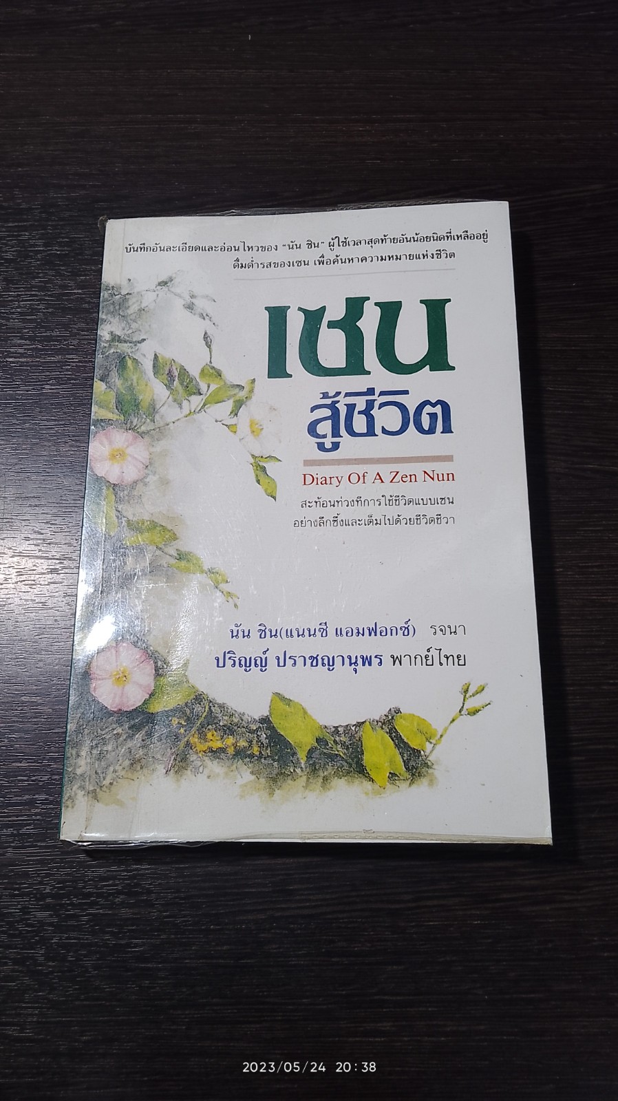เซนสู้ชีวิต / นัน ชิน (แนนซี แอมฟอกซ์)