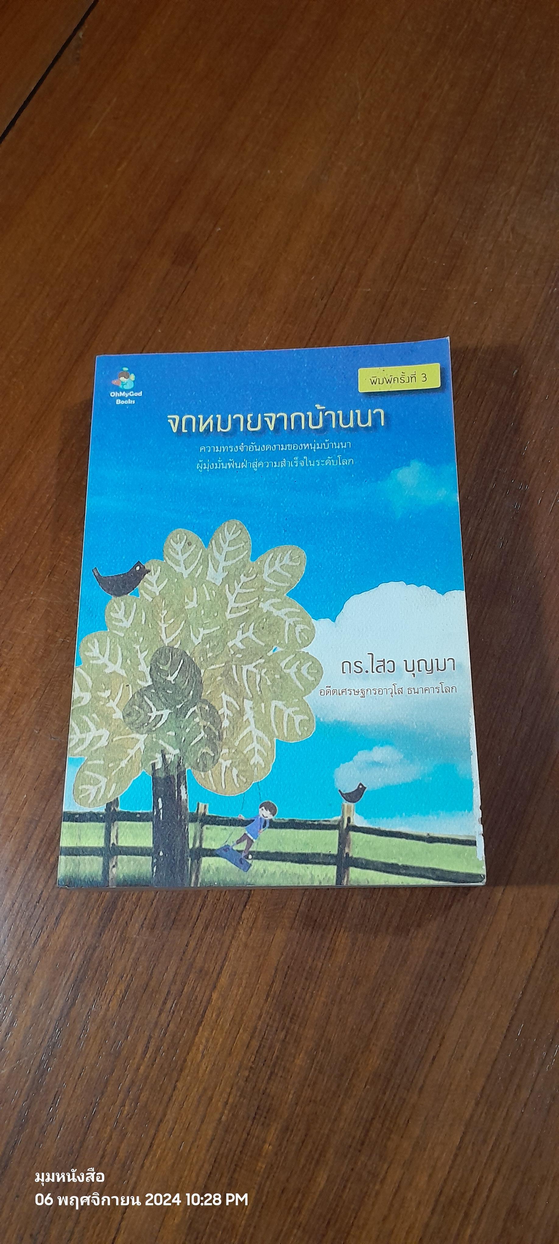 จดหมายจากบ้านนา / ดร.ไสว บุญมา
