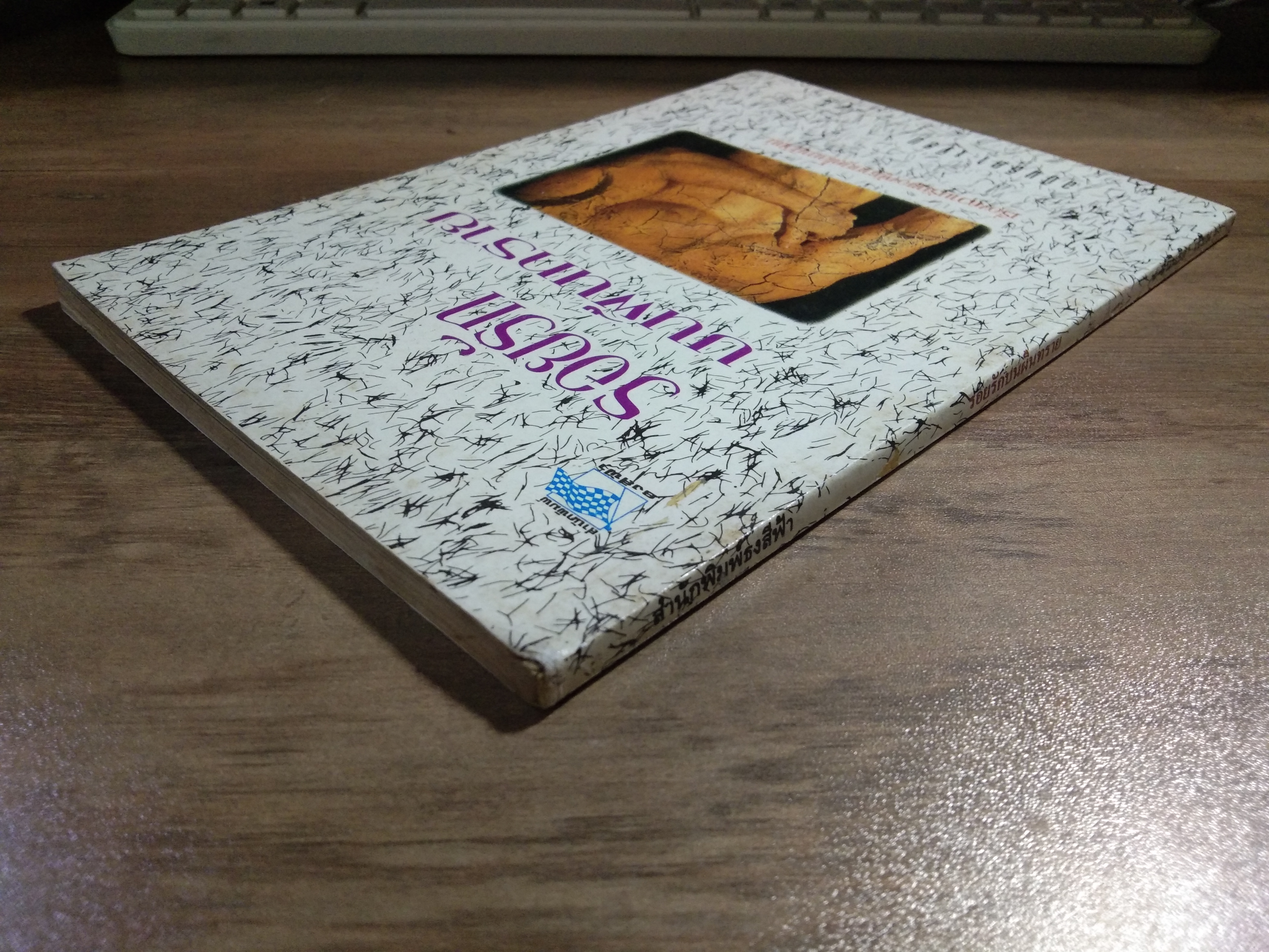 รอยรัก บนผืนทราย เรื่องความรักของผู้ชายยุคโลกาภิวัตน์ / อนินธิตา