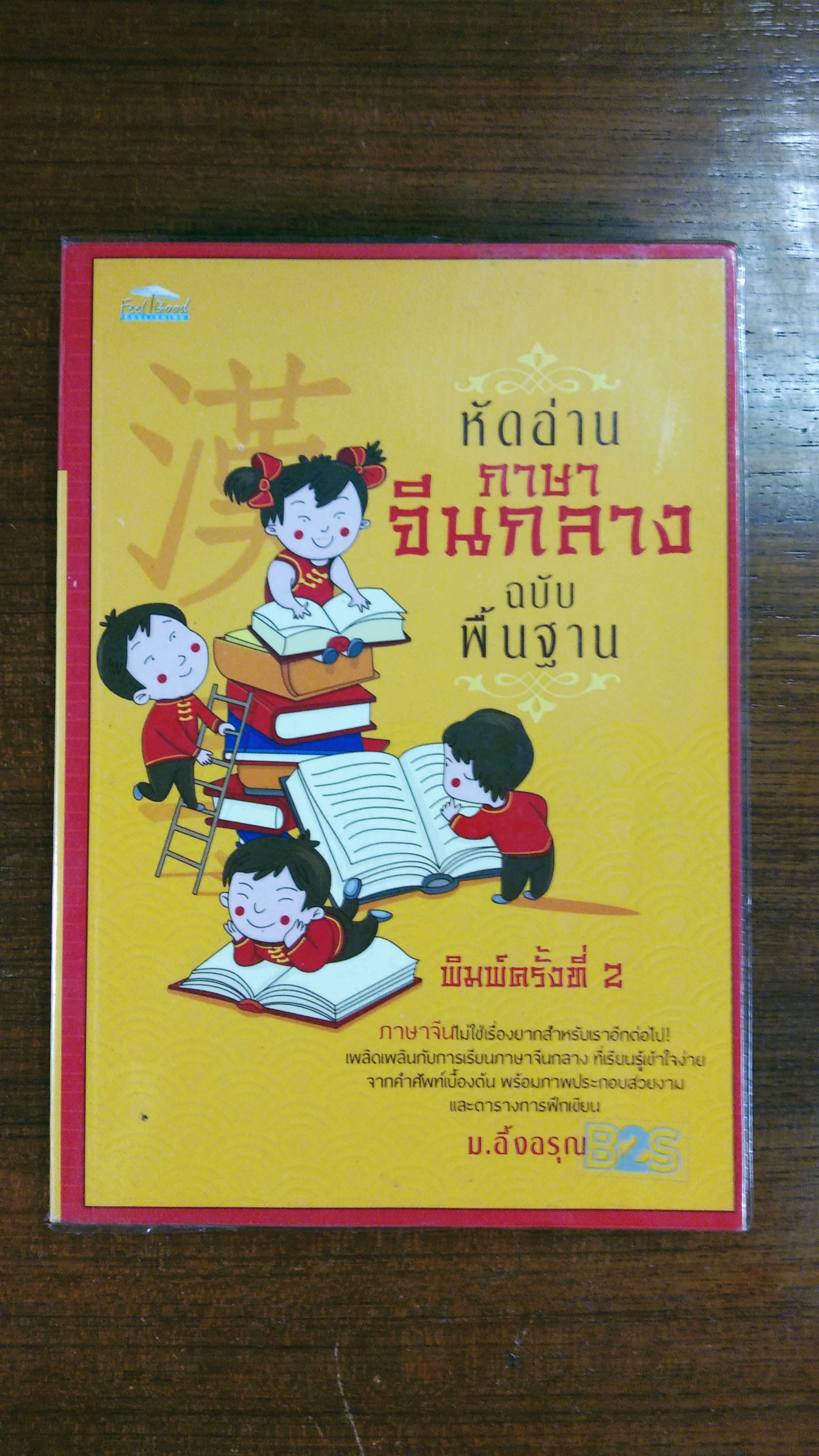 หัดอ่าน ภาษาจีนกลาง ฉบับ พื้นฐาน / ม.อึ้งอรุณ