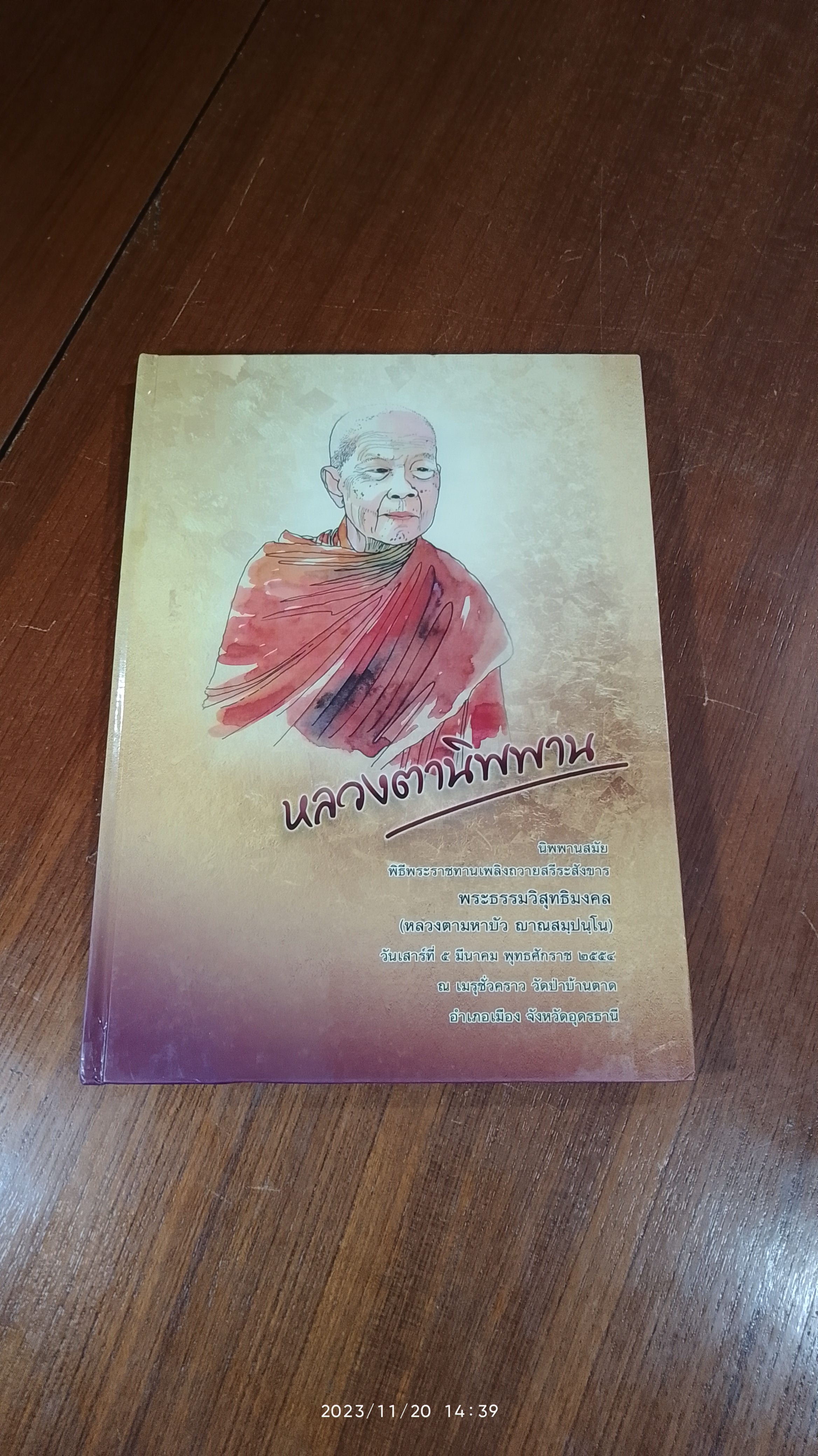 หลวงตานิพพาน / พระมหาธีรนาถ อัคคธีโร
