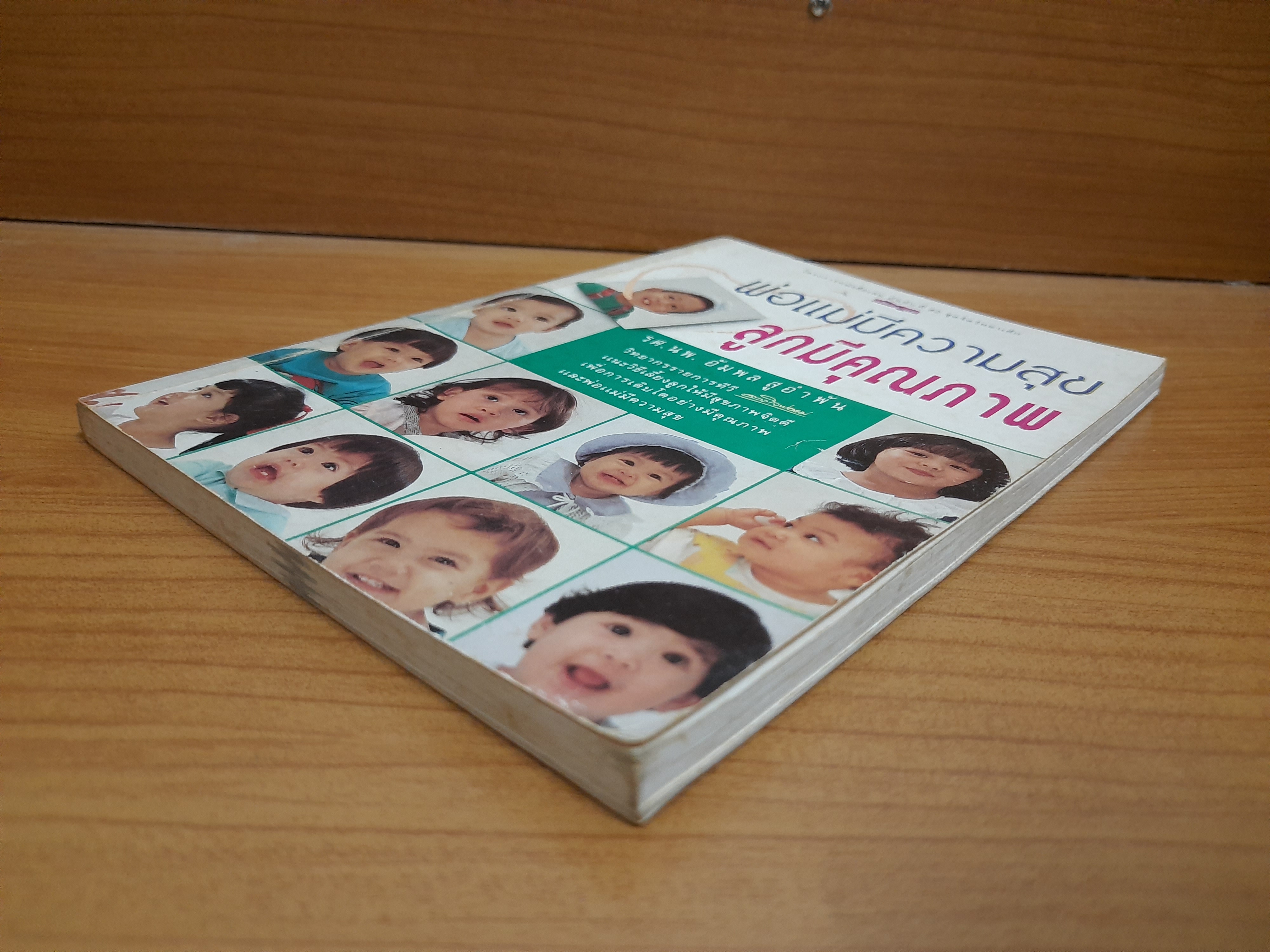 พ่อแม่มีความสุข ลูกมีคุณภาพ / รศ.นพ.อัมพล สูอำพัน