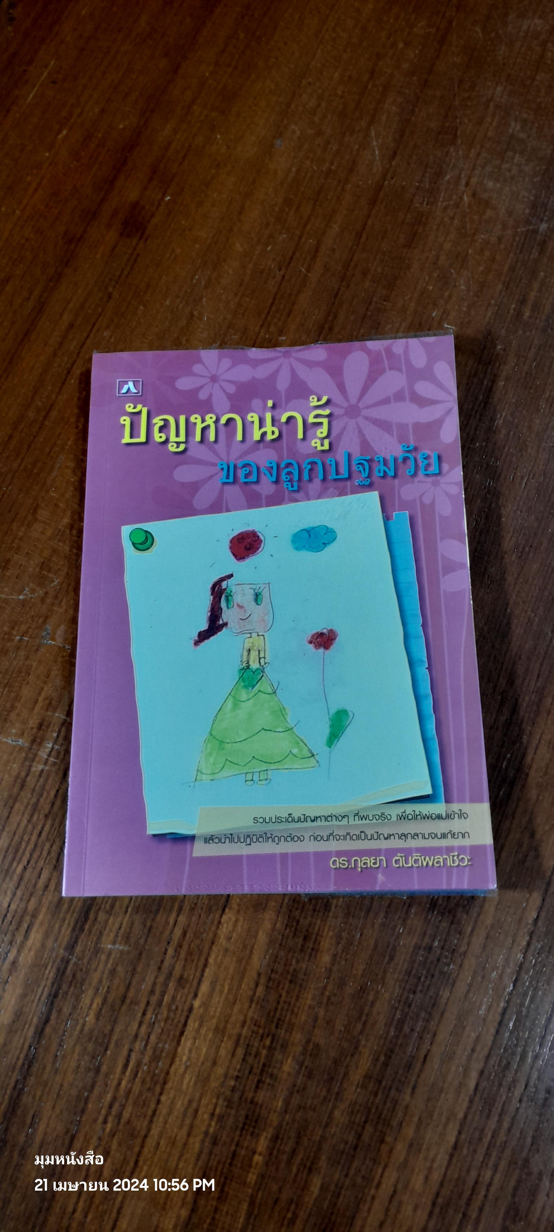 ปัญหาน่ารู้ของลูกปฐมวัย / ดร.กุลยา ตันติผลาชีวะ