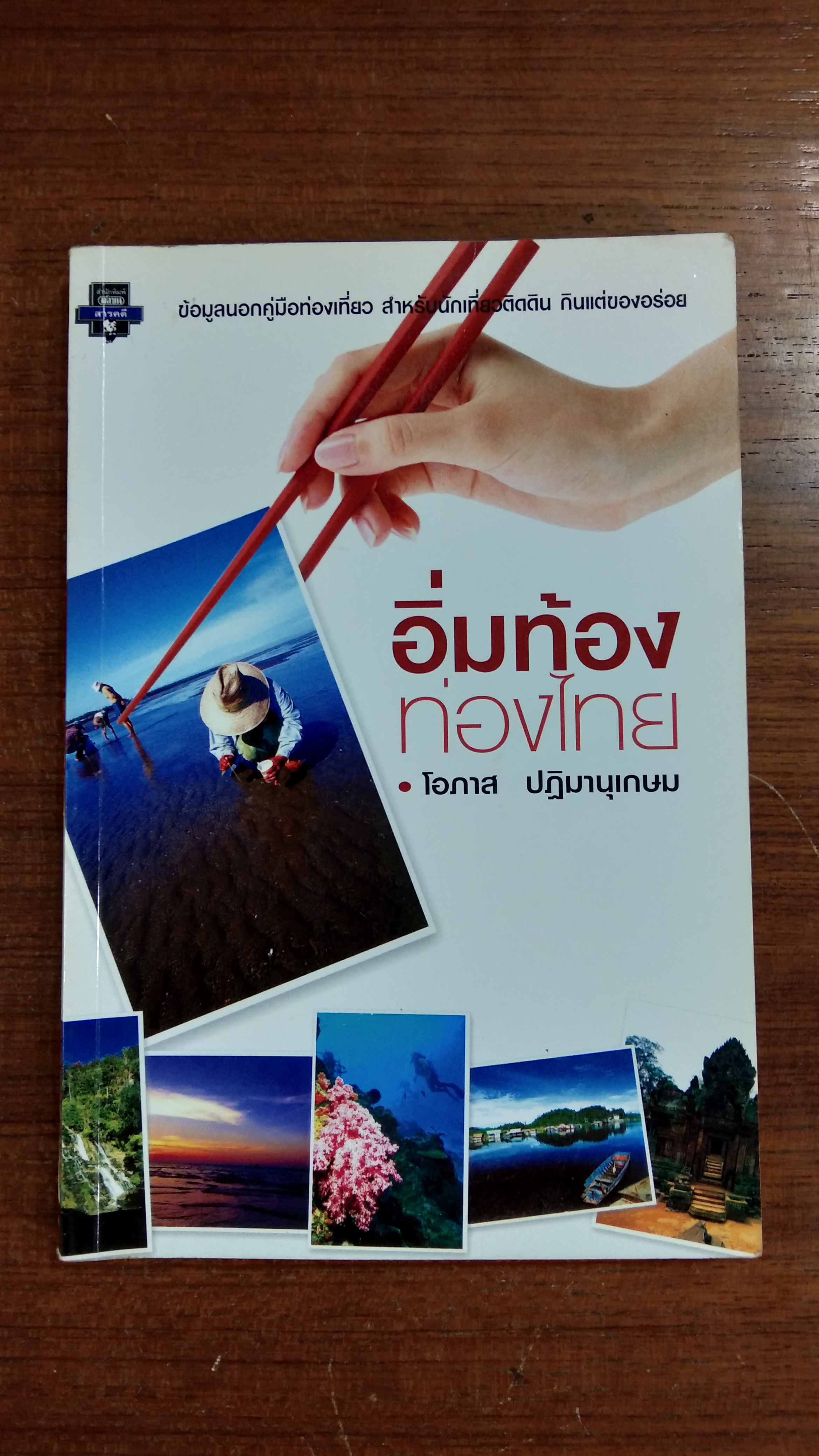 อิ่มท้อง ท่องไทย / โอภาส ปฏิมานุเกษม