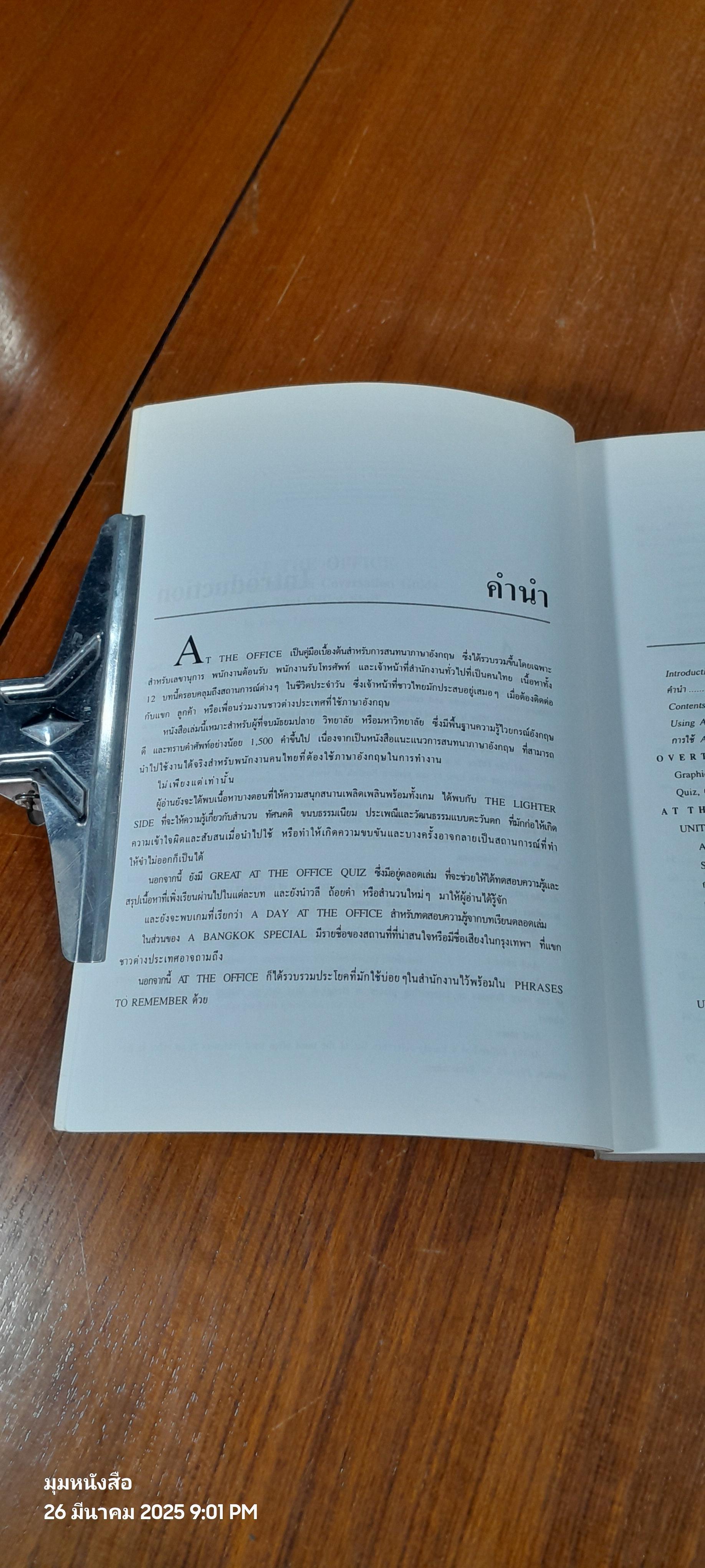 AT THE OFFICE คู่มือสนสนาภาษาอังกฤษสำหรับเลขานุการ พนักงานต้อนรับ พนักงานรับโทรศัพท์