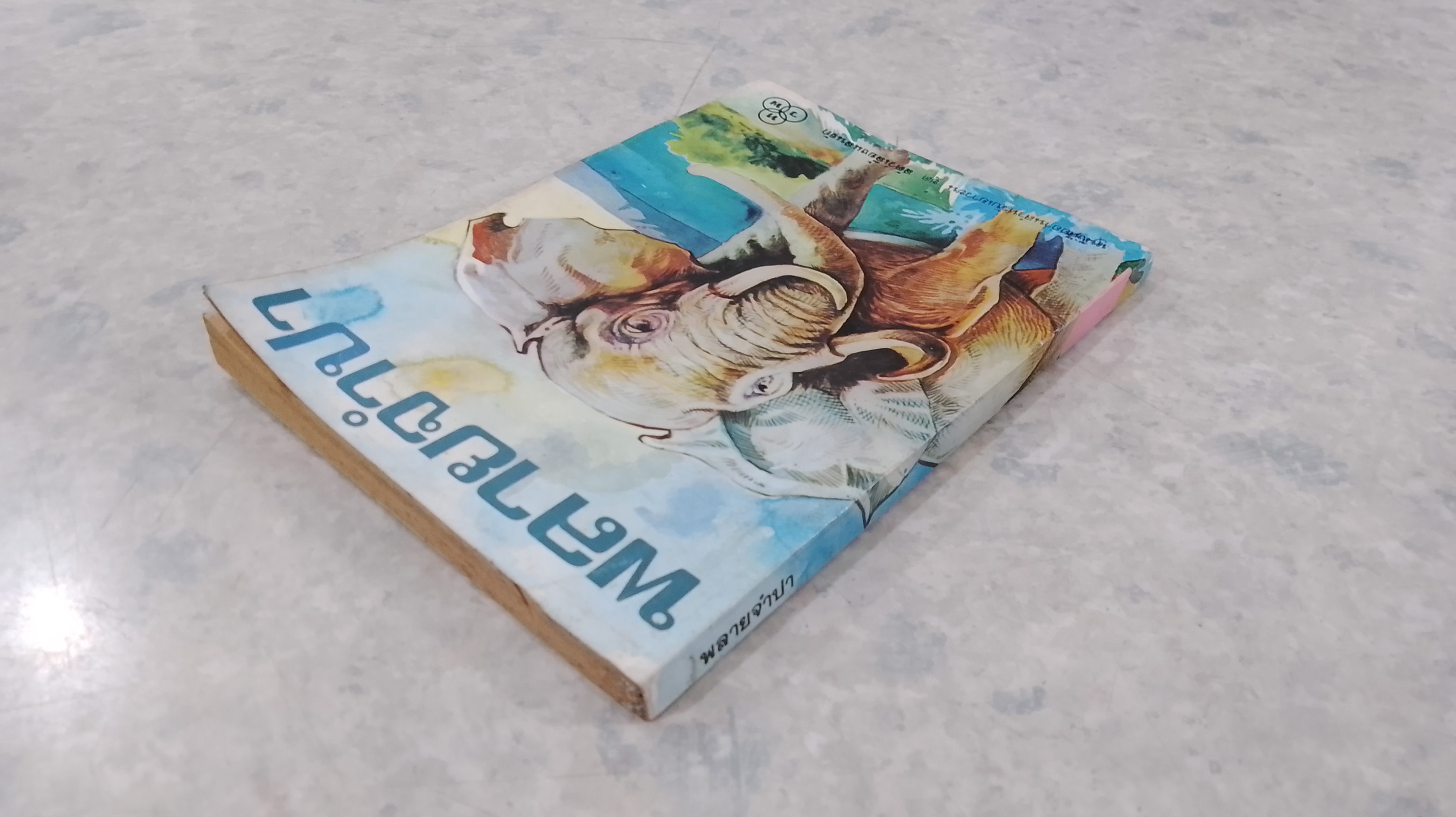 พลายจำปา / ที.เจ.วอลเดค