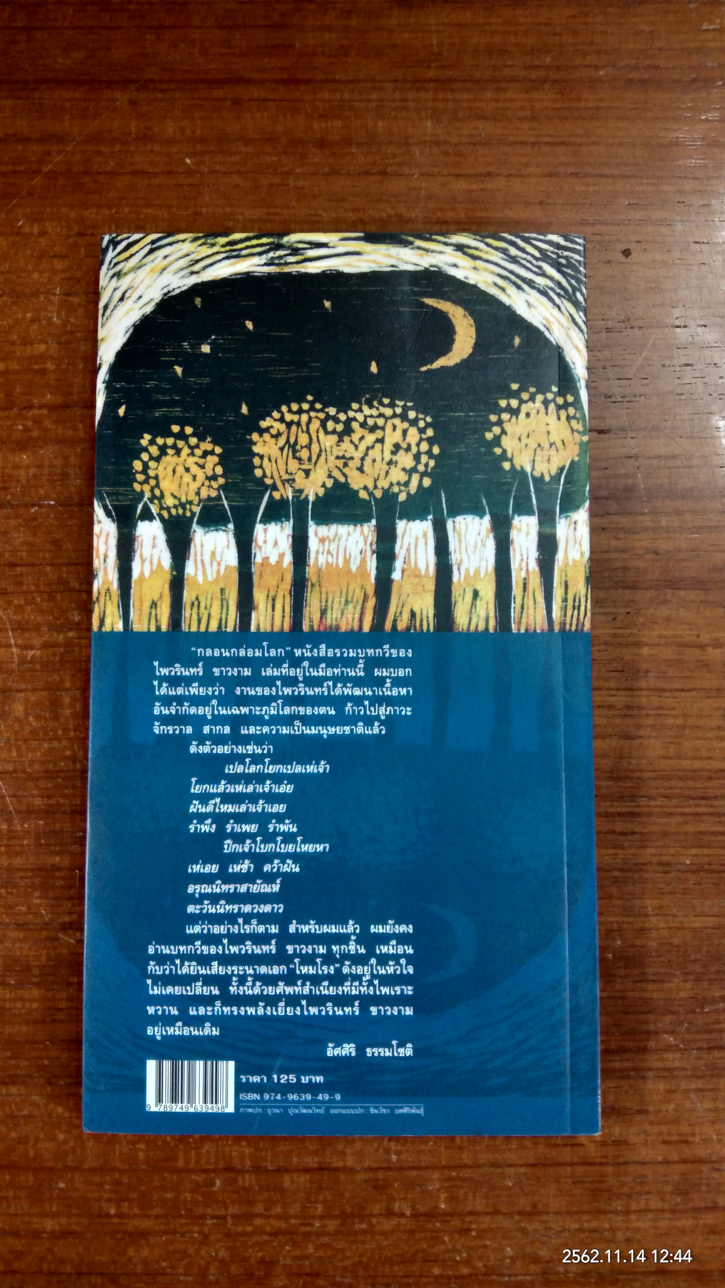 กลอนกล่อมโลก / ไพวรินทร์ ขาวงาม