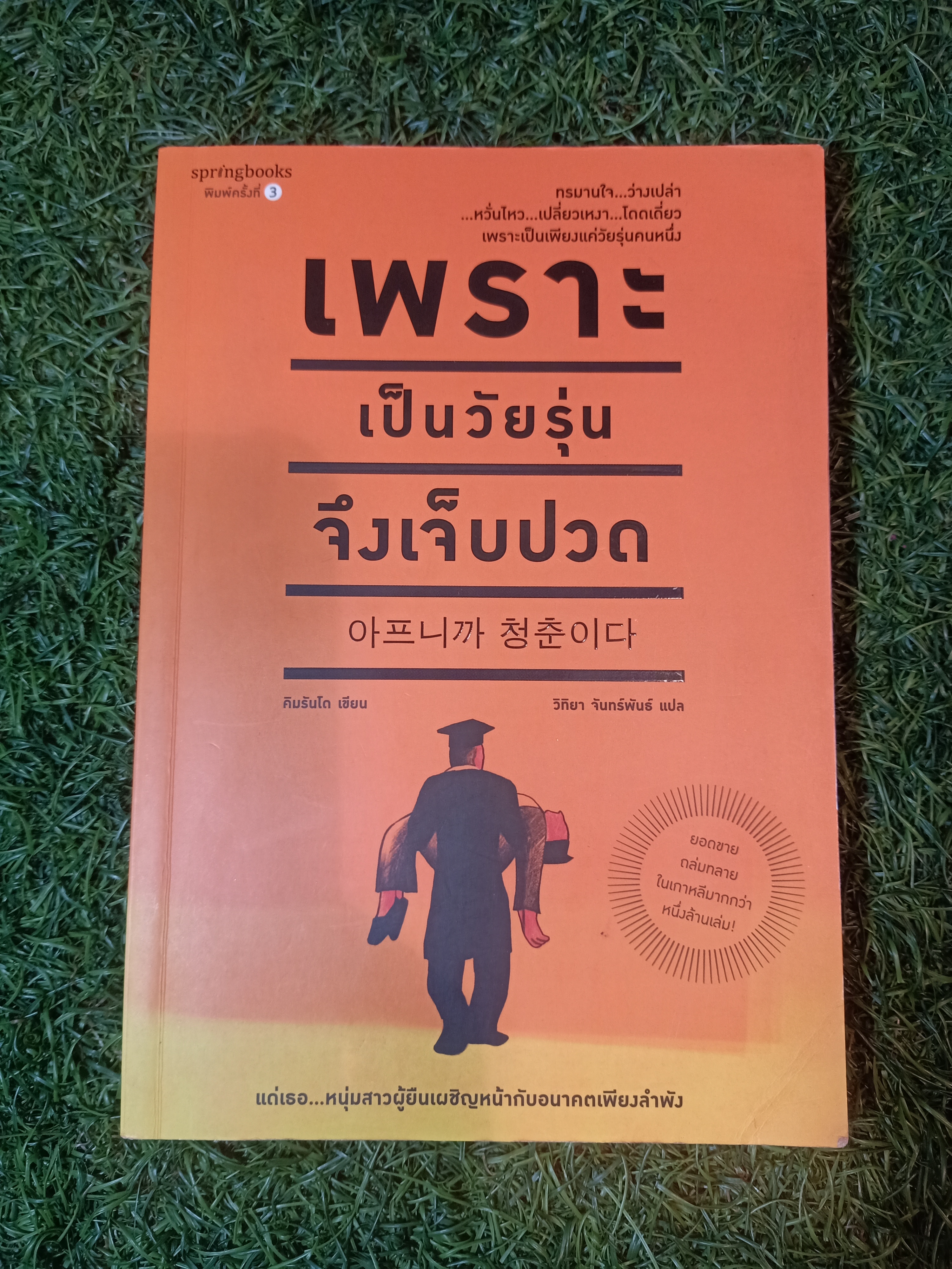 เพราะ เป็นวัยรุ่น จึงเจ็บปวด / คิมรันโด เขียน วิทิยา จันทร์พันธ์ แปล