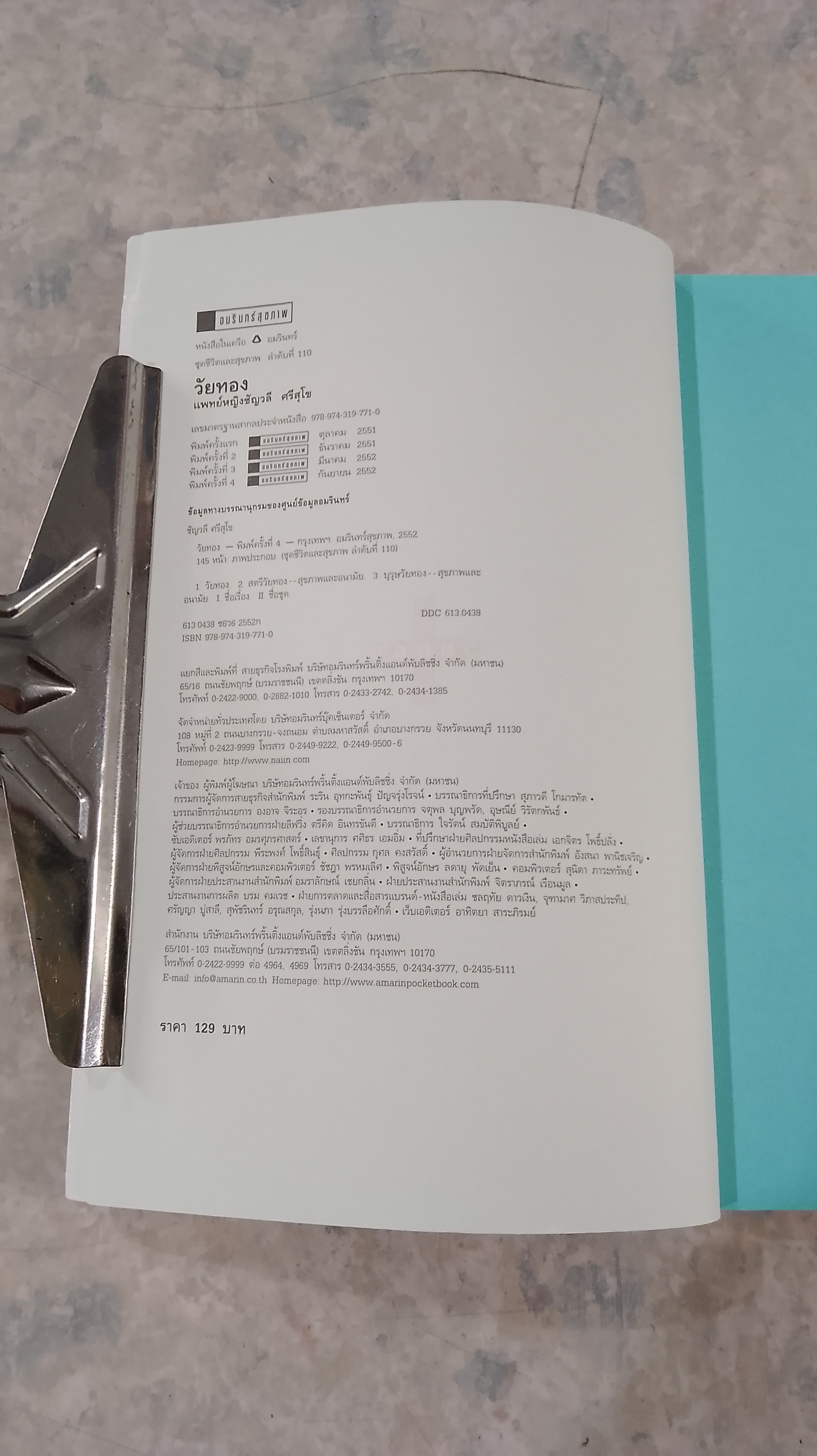 สุขภาพดีวัยทอง / แพทย์หญิงชัญวลี ศรีสุโข