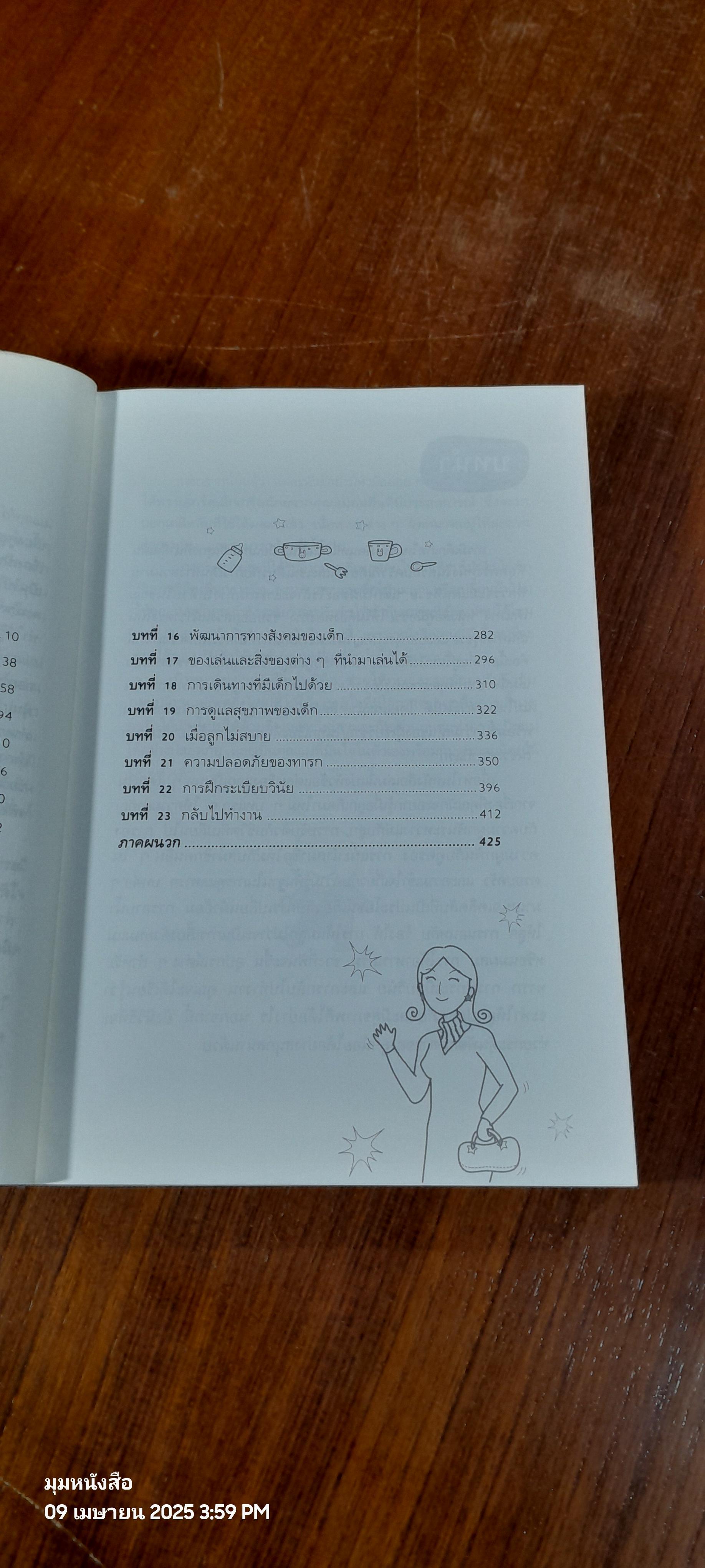 365 เคล็ดลับ ดูแลลูกน้อย / Penny Warner