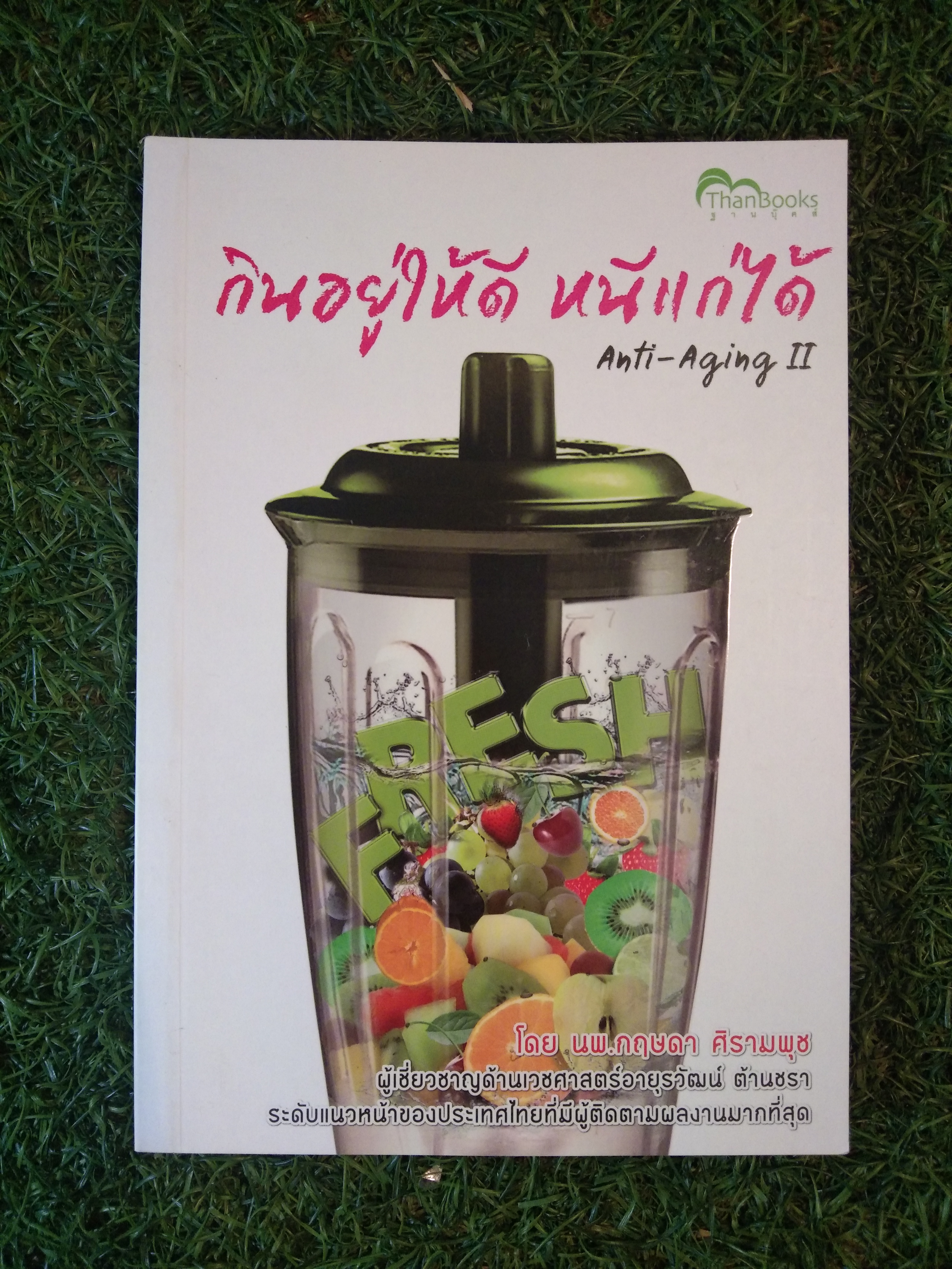 กินอยู่ได้ หนีแก่ได้ / นพ.กฤษดา ศิรามพุช