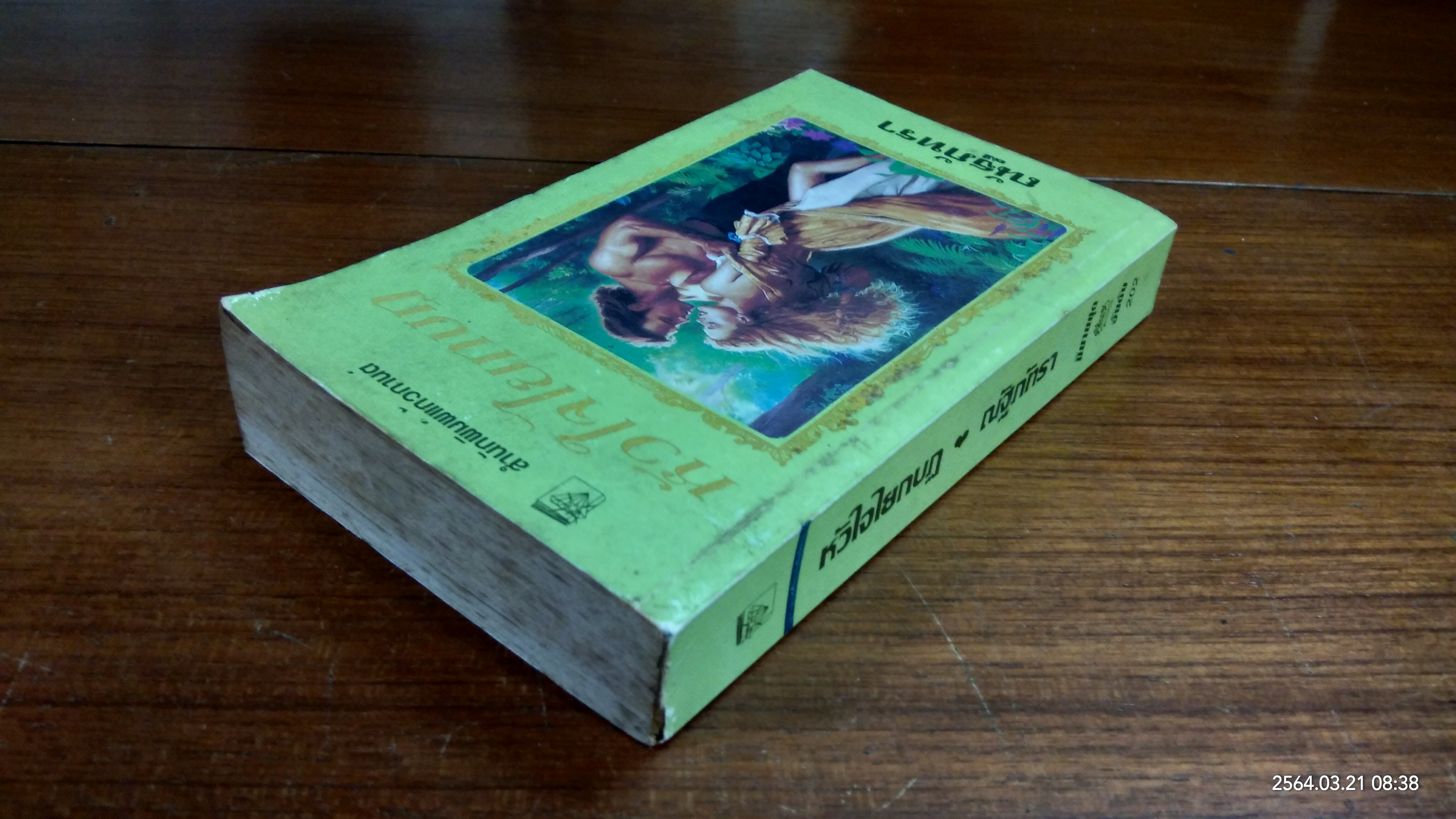 หัวใจไยกบฏ / ณัฐภัทรา