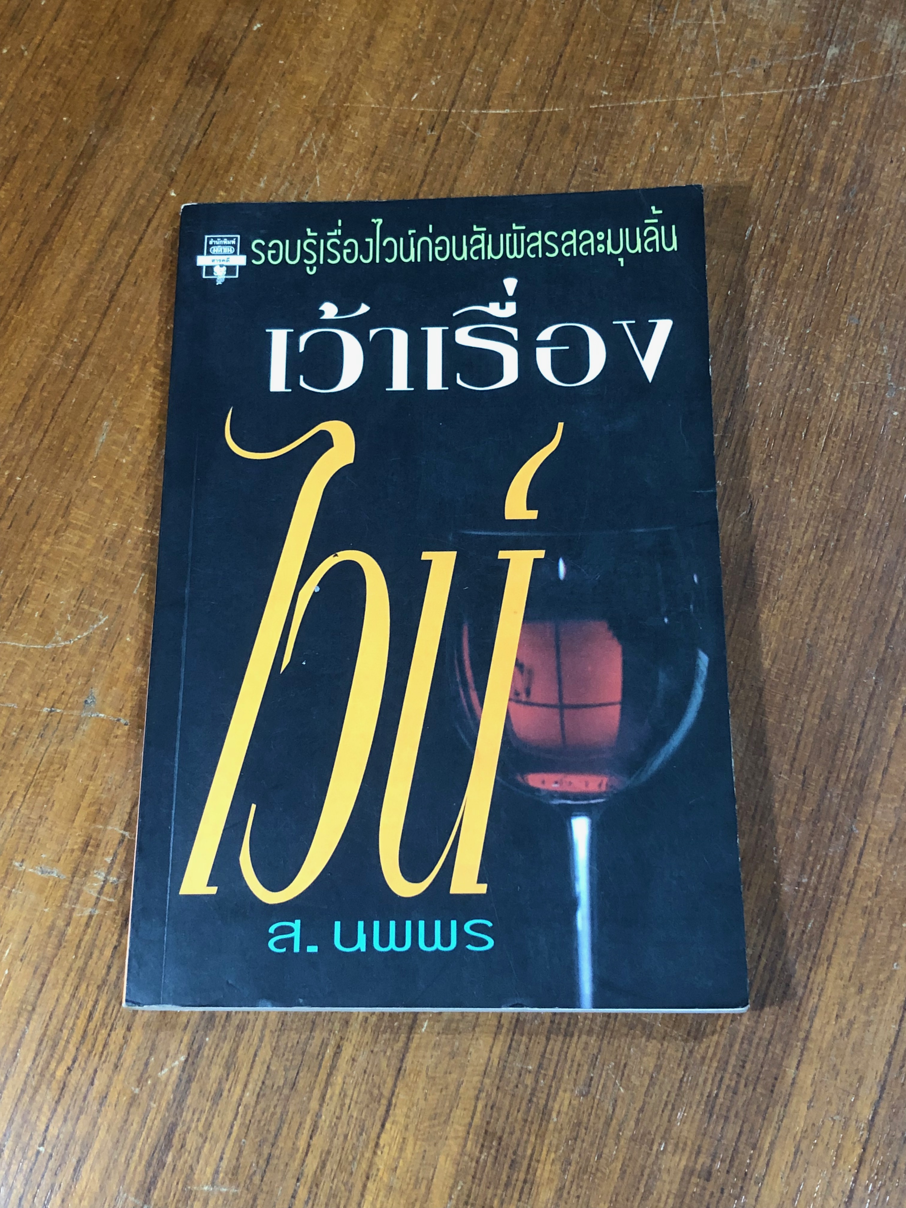 เว้าเรื่องไวน์ / ส.นพพร
