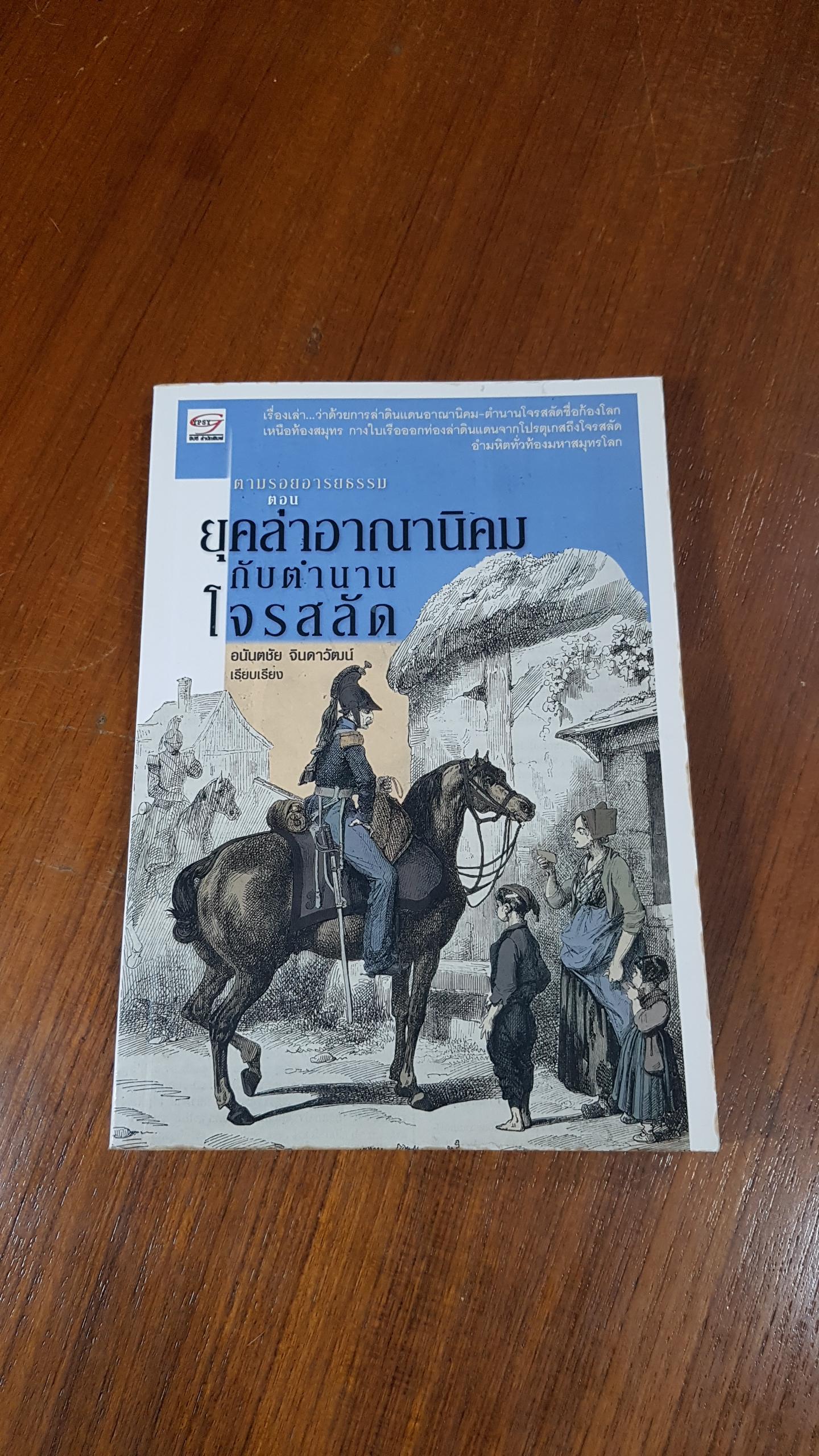 ตามรอยอารยธรรม ตอน ยุคล่าอาณานิคมกับตำนานโจรสลัด / อนันตชัย จินดาวัฒน์
