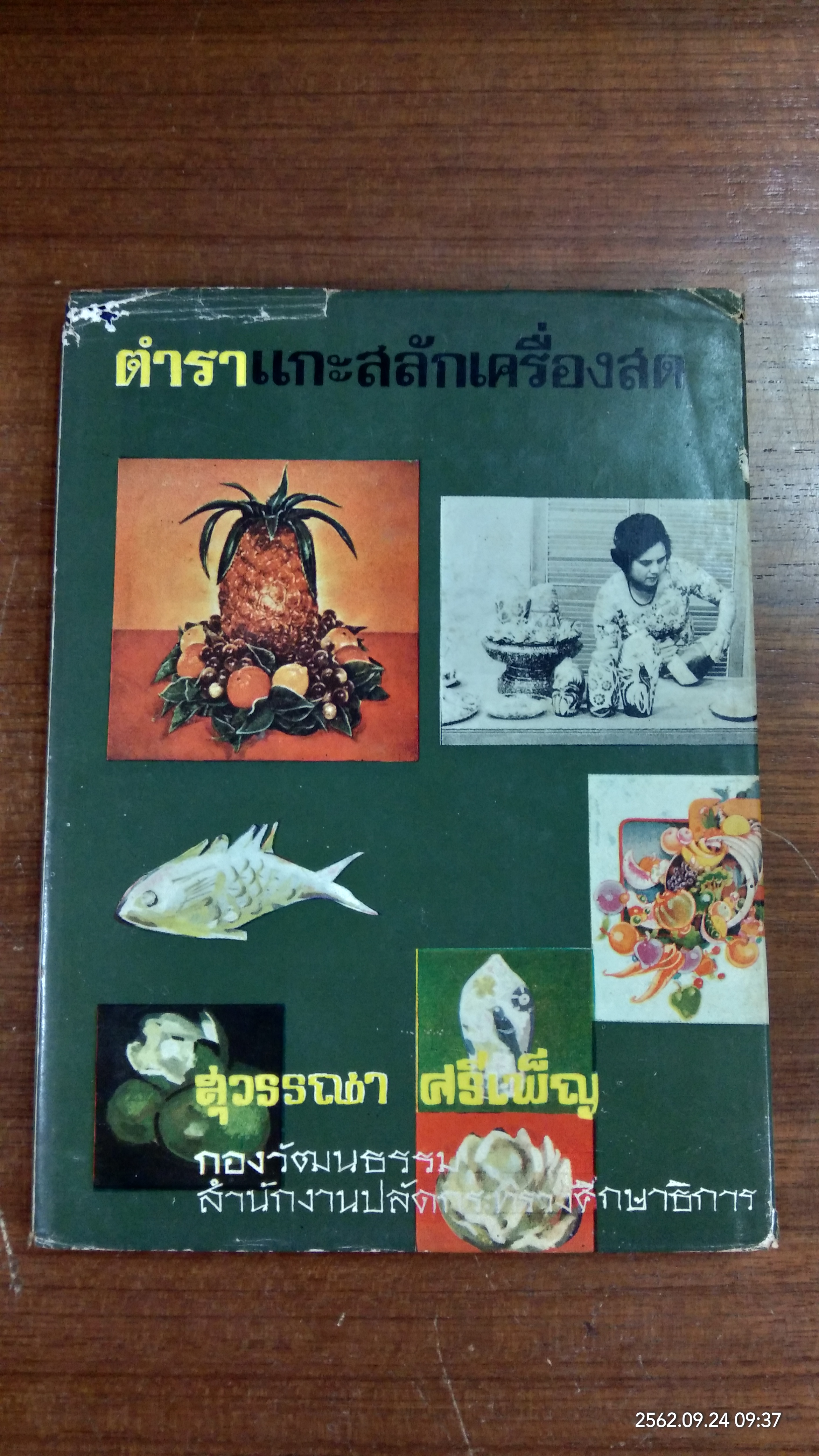 ตำราแกะสลักเครื่องสด / สุวรรณา ศรีเพ็ญ