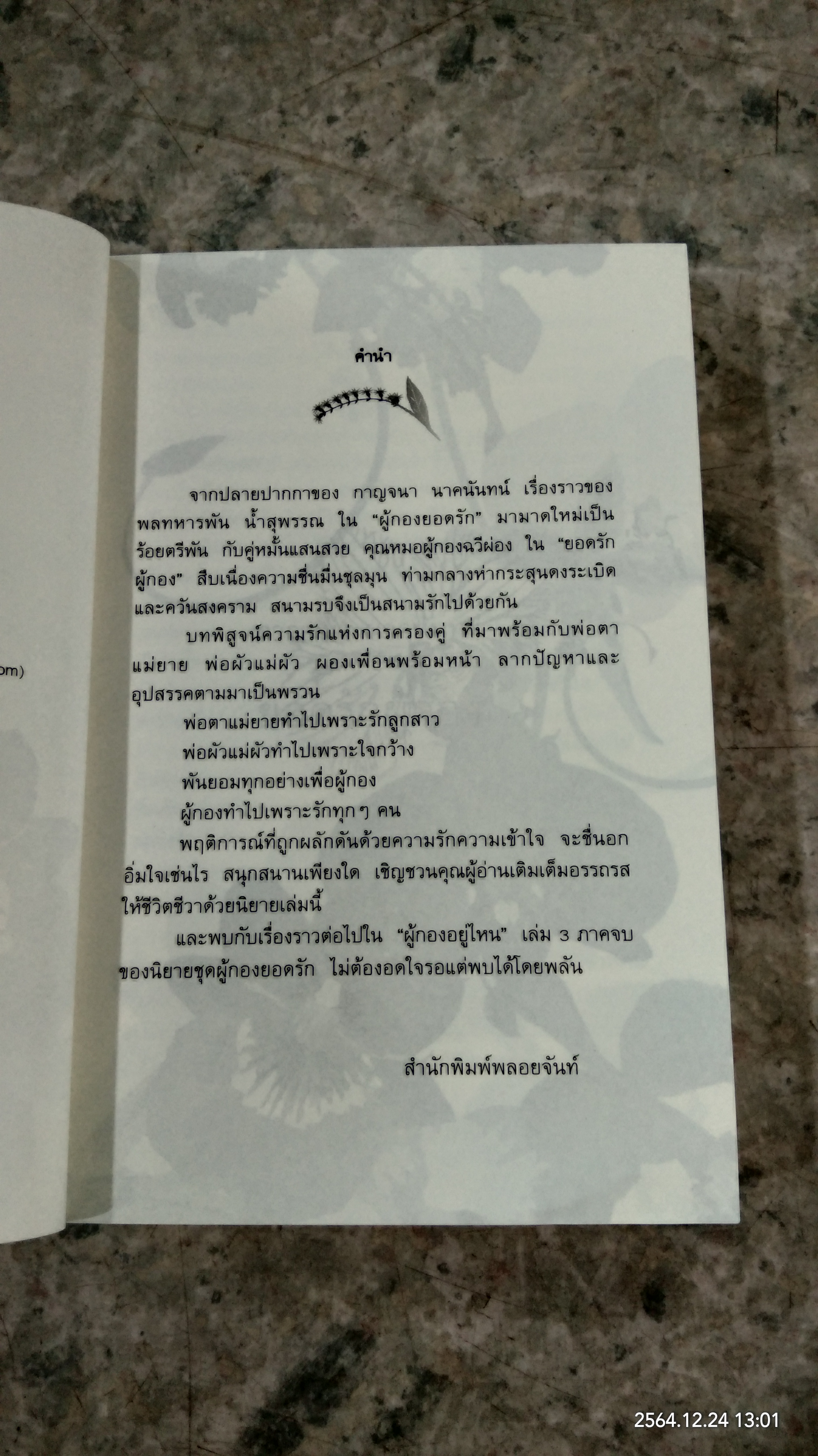 ยอดรักผ้กอง / กาญจนา นาคนันทน์