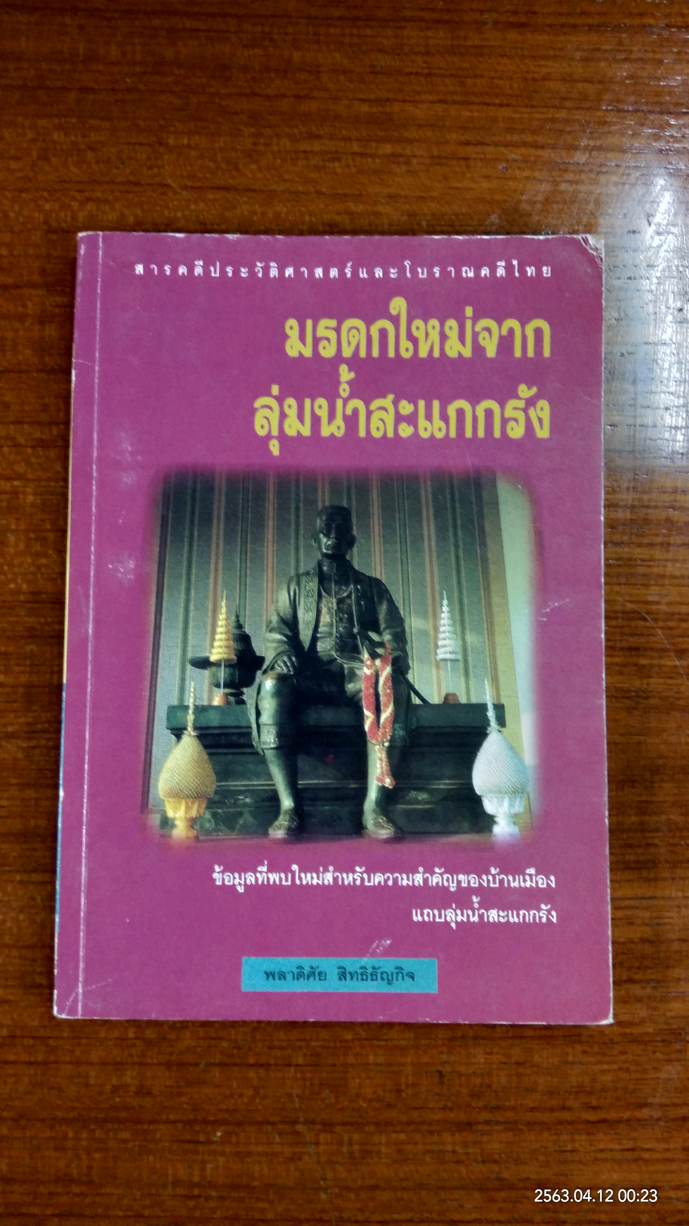 มรดกใหม่จากลุ่มน้ำสะแกรัง / พลาดิศัย สิทธิธัญกิจ