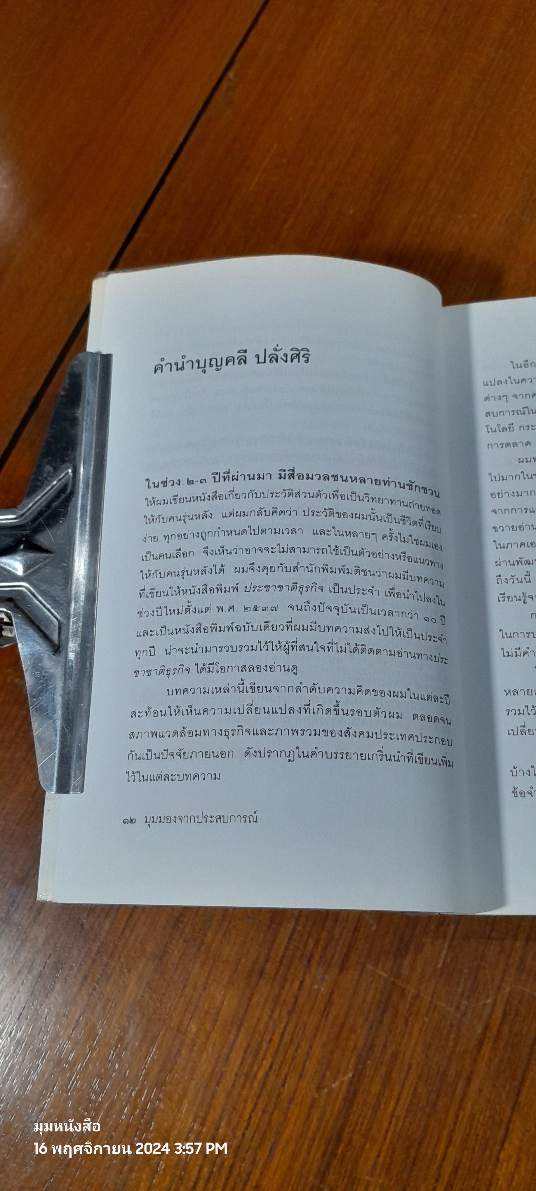 มุมมองจากประสบการณ์ / บุญคลี ปลั่งศิริ