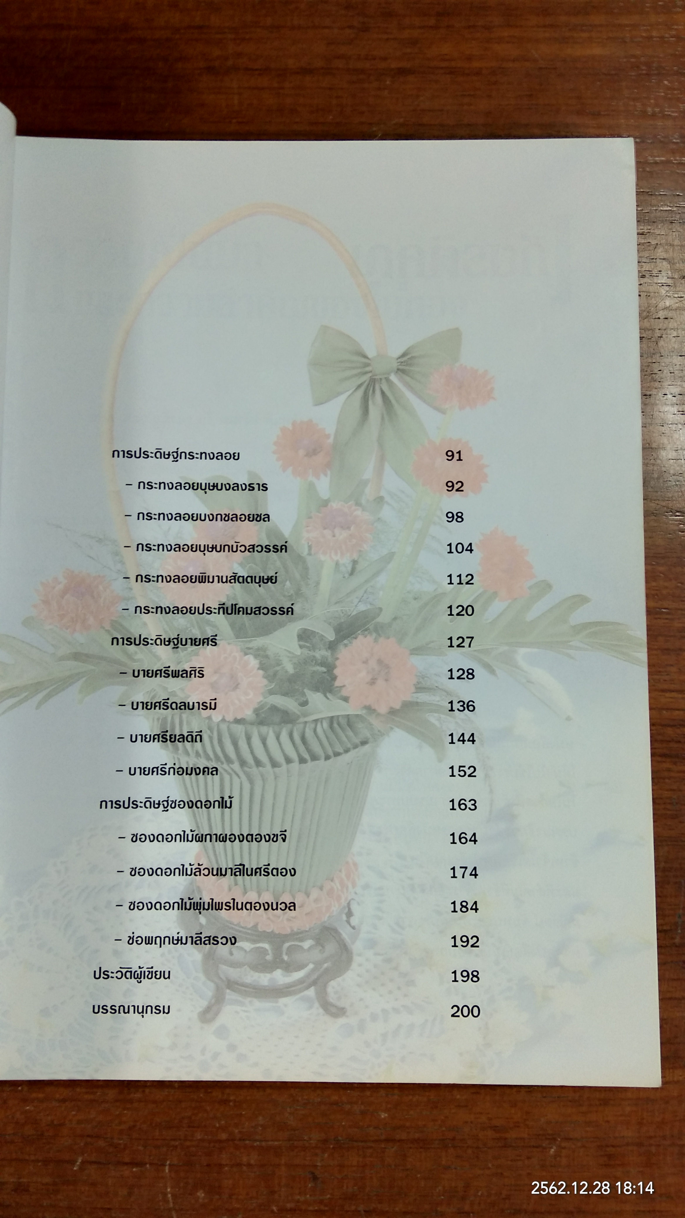 งานใบตองวิจิตร ตองนวลมวลบุปผา / อ.พรยุพรรณ พรสุขสวัสดิ์