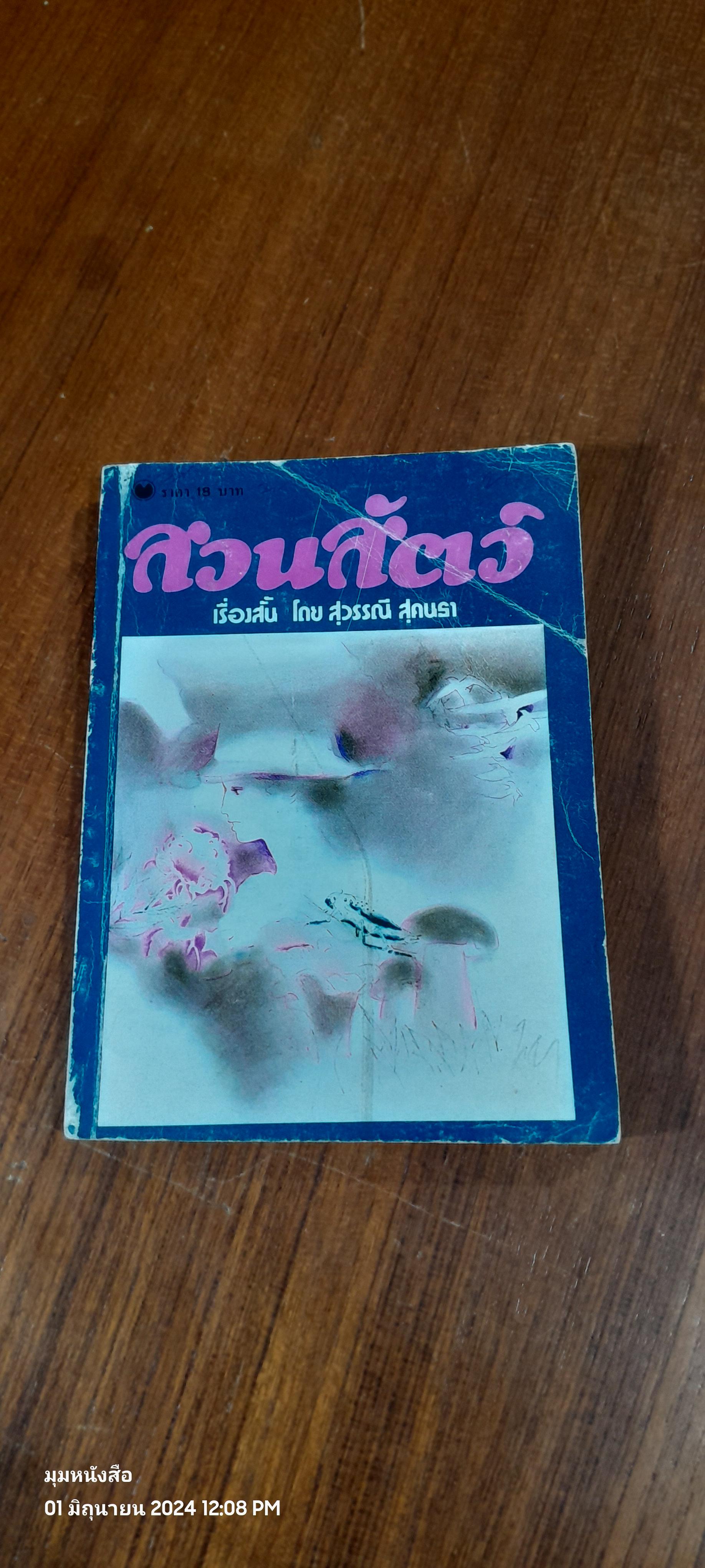 สวนสัตว์ / สุวรรณี สุคนธา