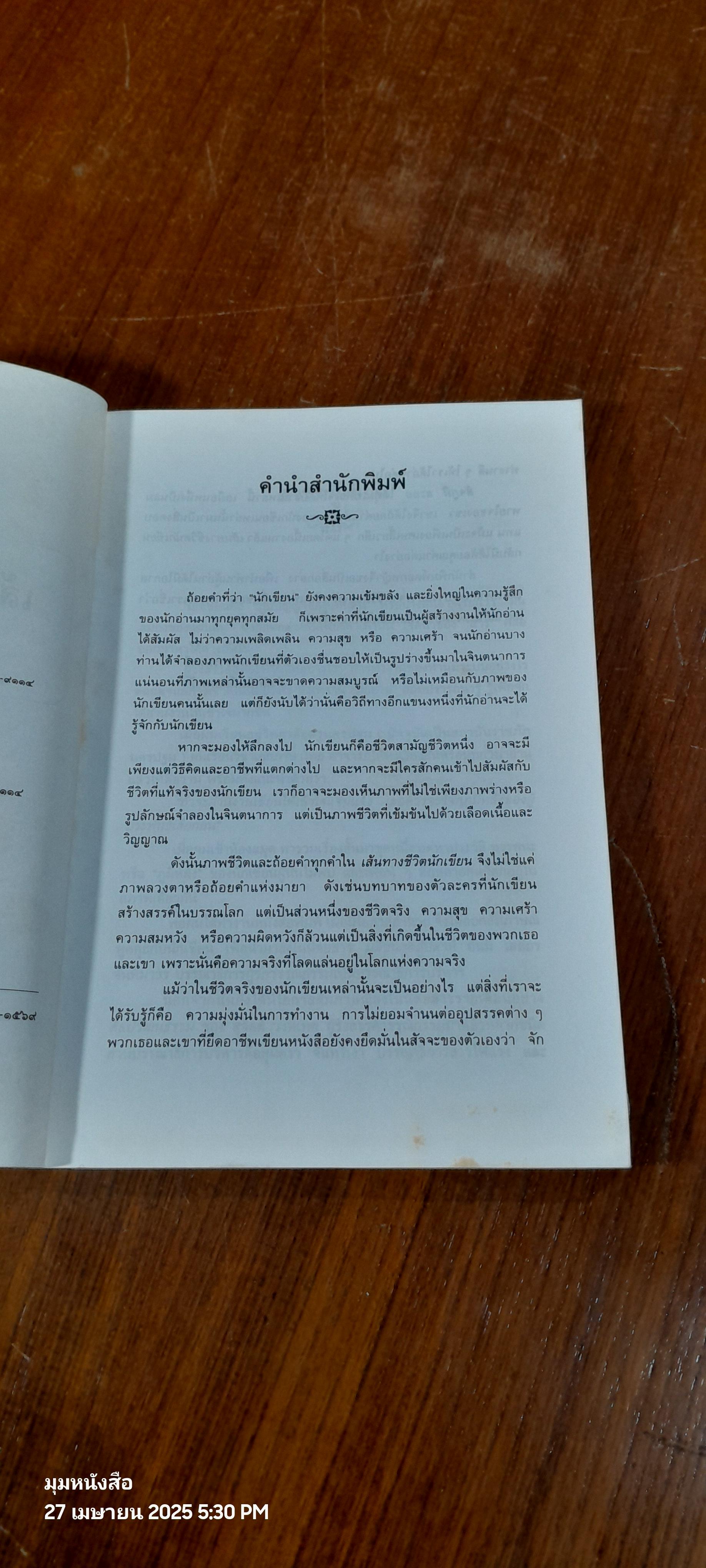 เส้นทางชีวิตนักเขียน / สัจภูมิ ละออ