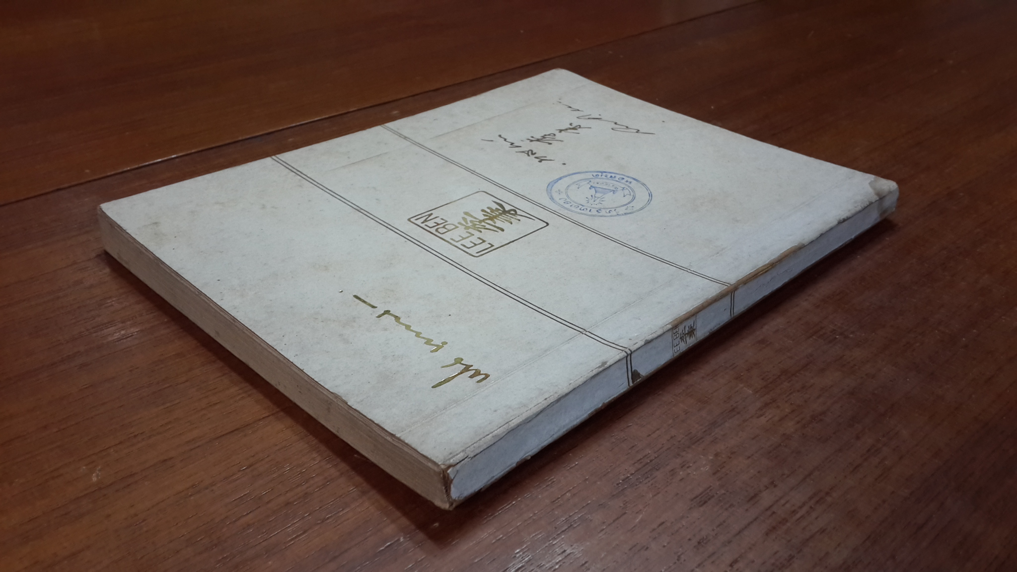 ยี่จับสี่ห่าว / อนุสรณ์ในงานฌาปนกิจศพ นายเปน (หลีเบ็น) เบญจฤทธิ์