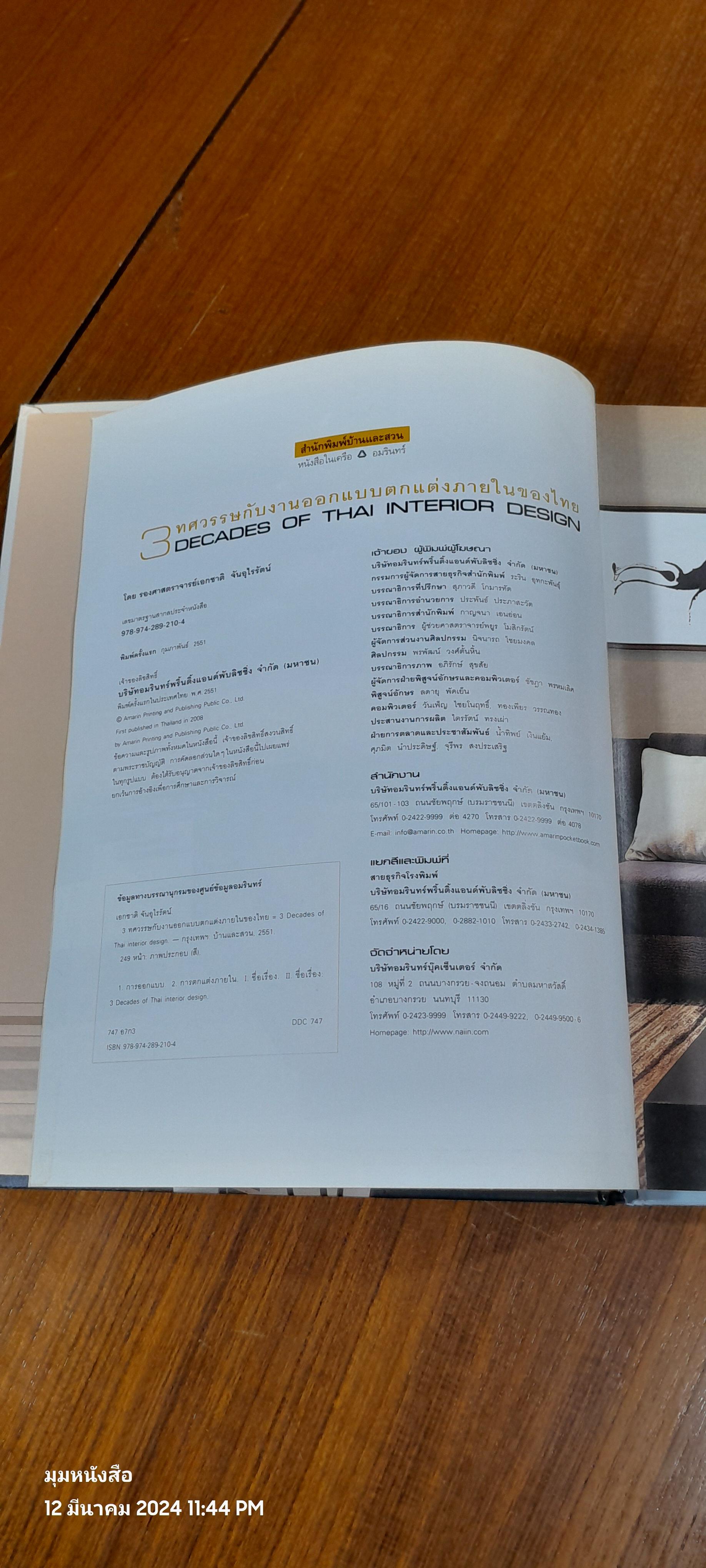 3 ทศวรรษกับงานออกแบบตกแต่งภายในของไทย / รองศาสตราจารย์เอกชาติ จันอุไรรัตน์