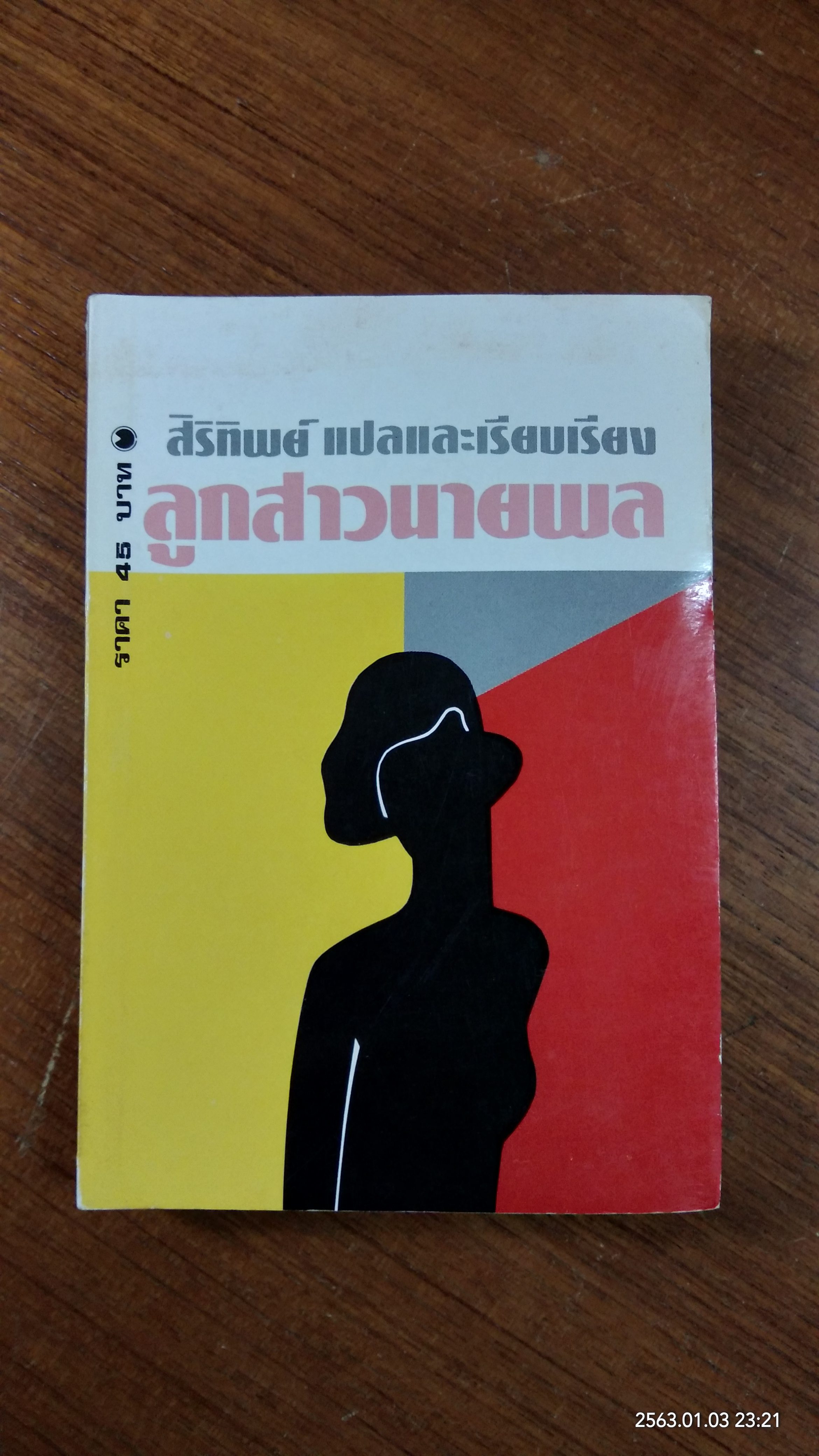ลูกสาวนายพล (2เล่มจบ) / สิริทิพย์ แปล