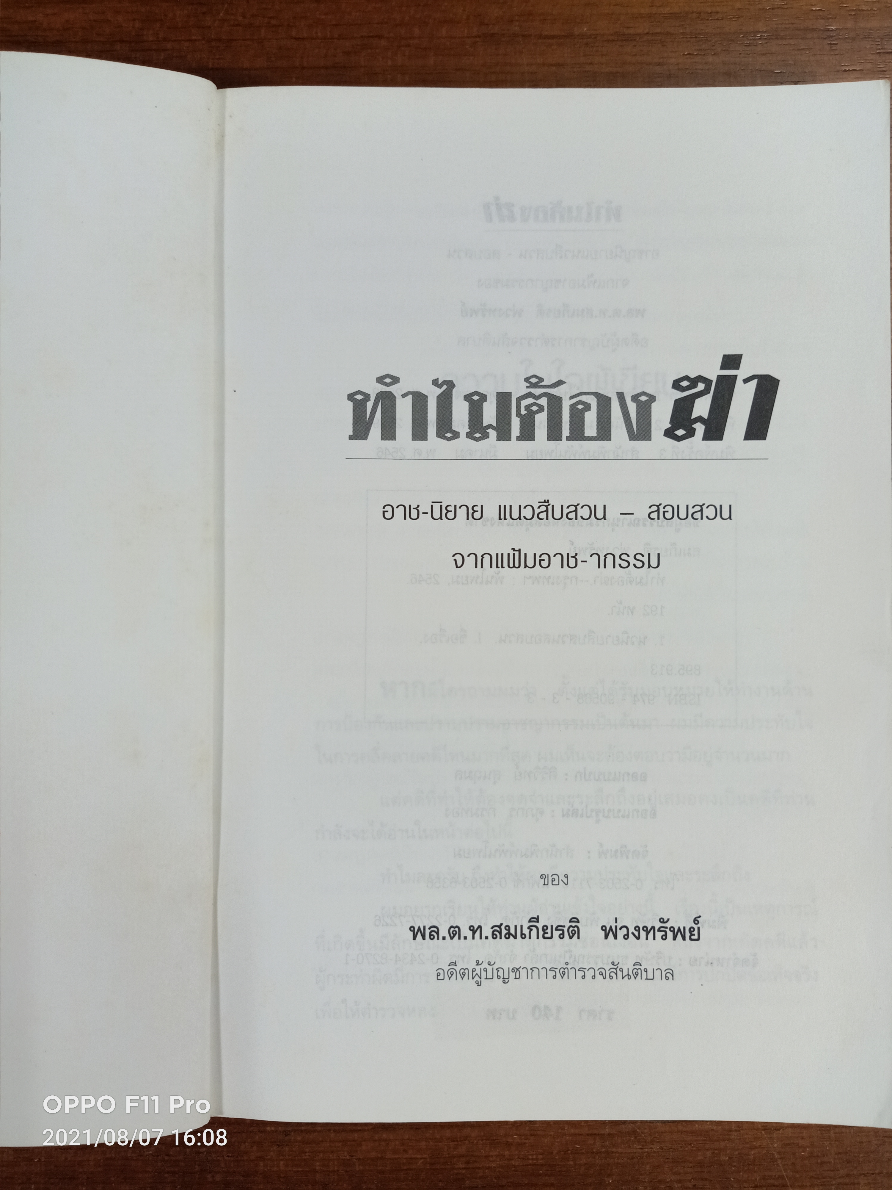 ทำไมต้องฆ่า / พล.ต.ท.สมเกียรติ พ่วงทรัพย์