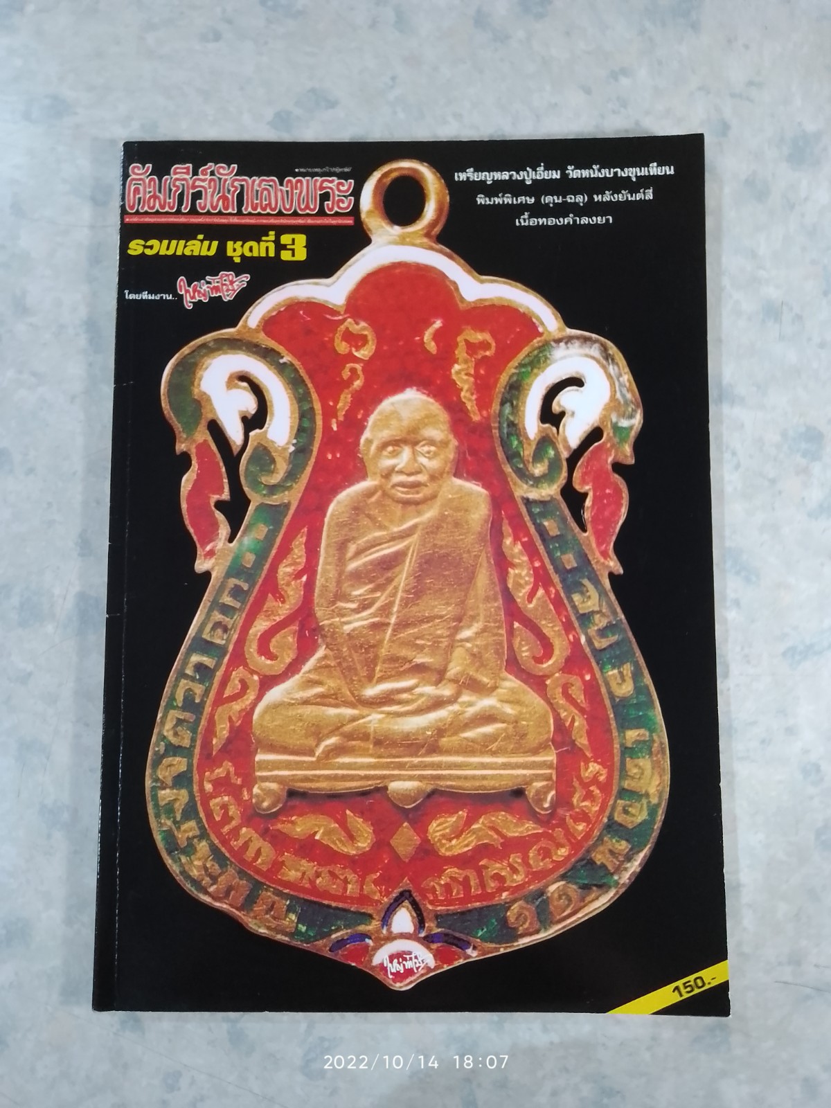 คัมภีร์นักเลงพระ รวมเล่ม ชุดที่ 3