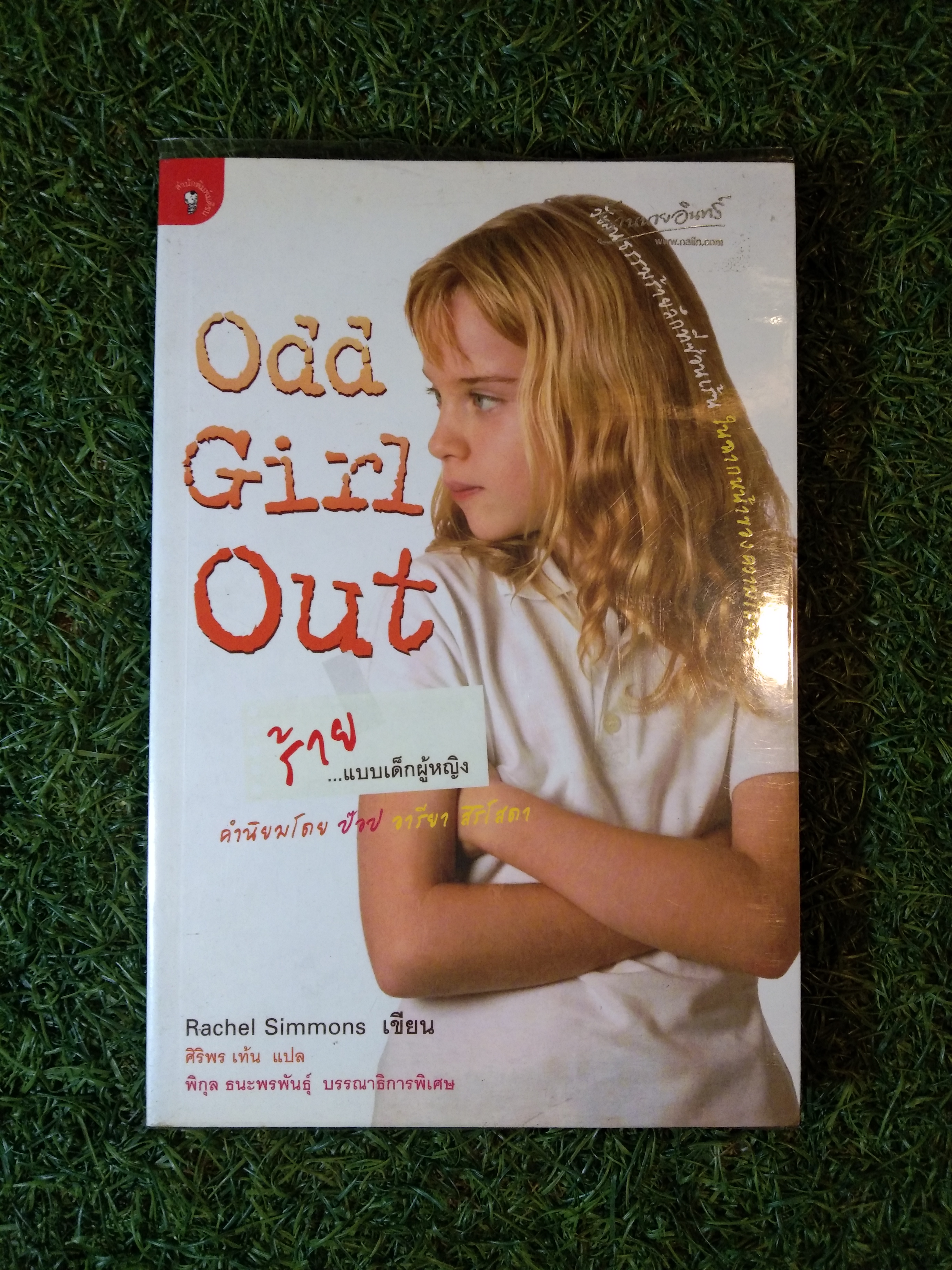 Odd Girl Out ร้าย... แบบเด็กผู้หญิง / Rachel Simmons