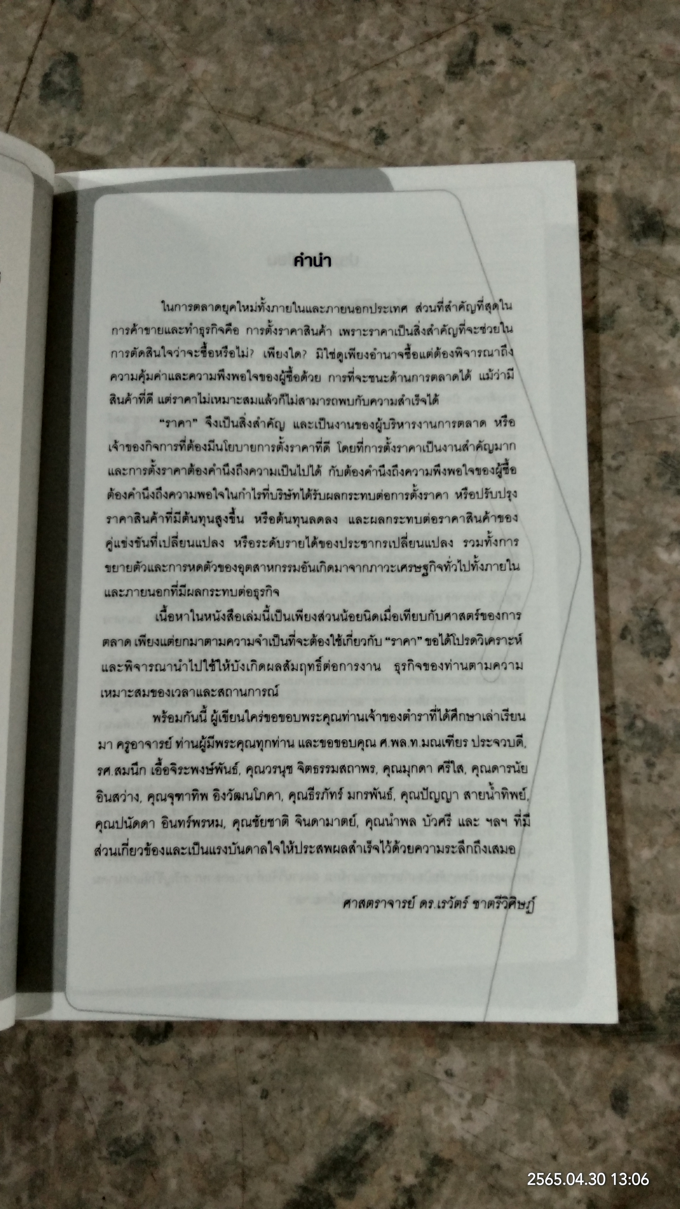 สู้ด้วยร่คา / ศ.ดร.เรวัตร์ ชาตรีวิศิษฏ์