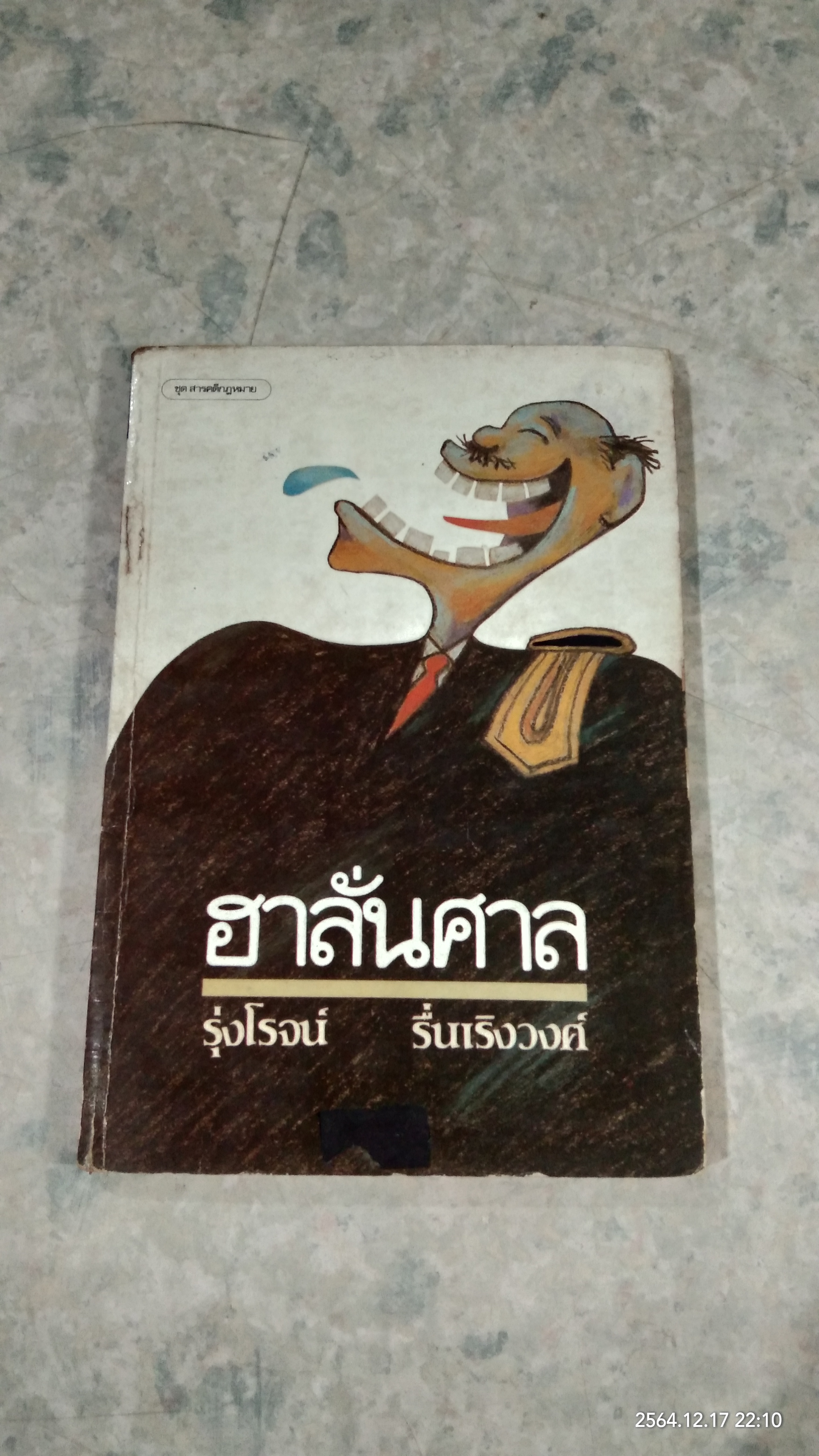 ฮาลั่นศาล / รุ่งโรจน์ รื่นเริงวงศ์