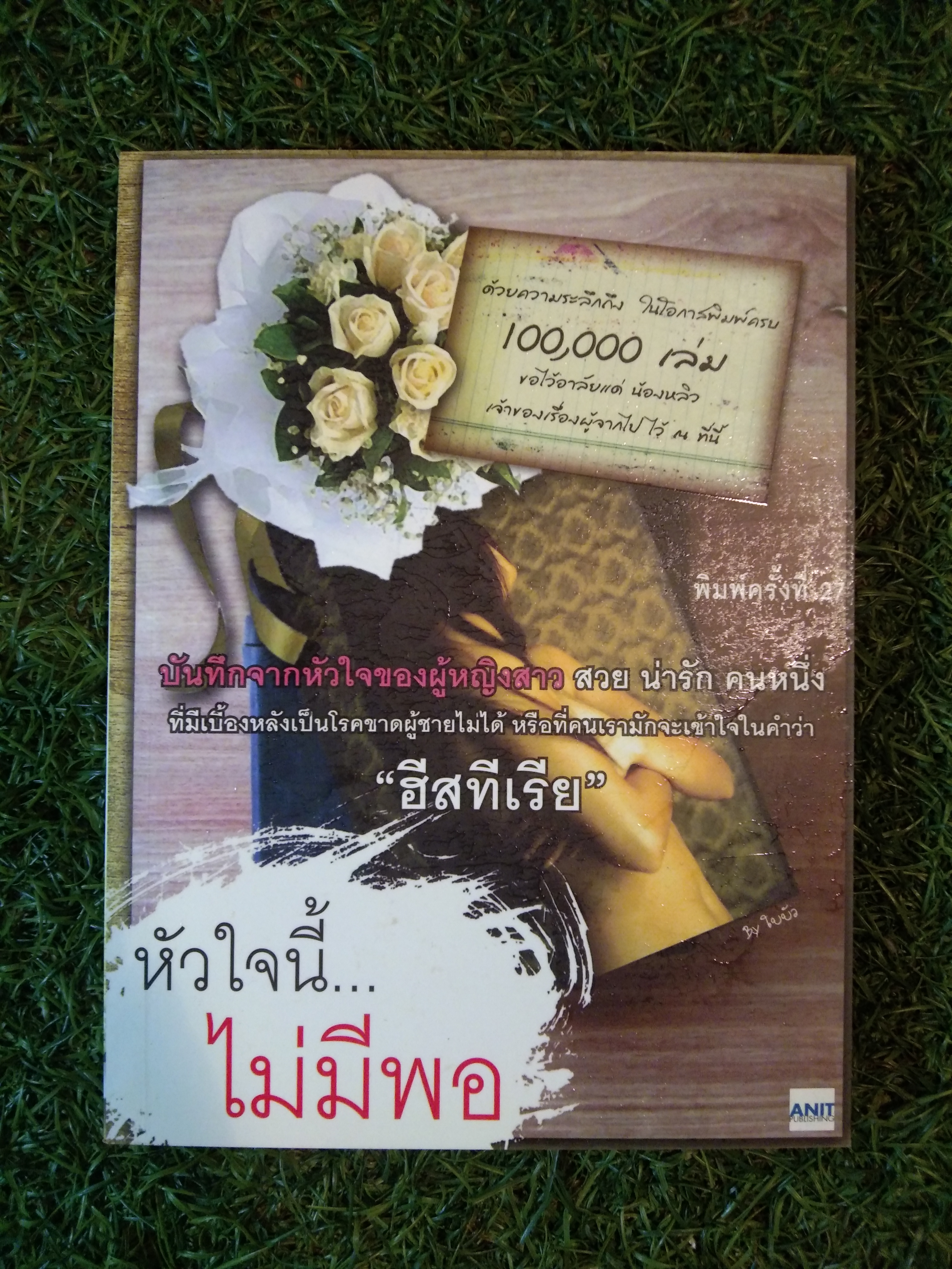 หัวใจนี้...ไม่มีพอ ฮีสทีเรีย บันทึกจากหัวใจของผู้หญิงสาว สวย น่ารัก คนหนึ่ง / ใบบัว