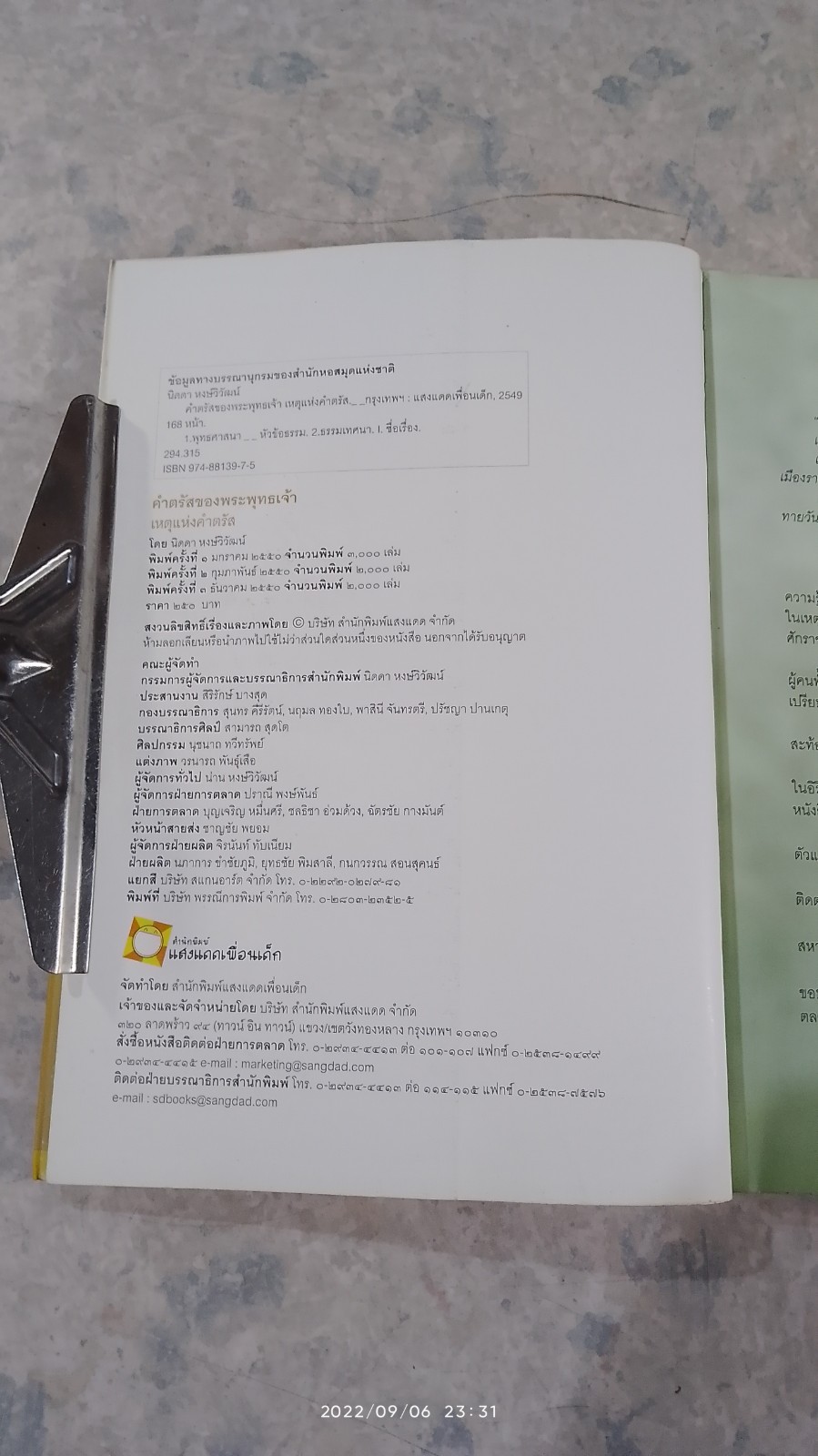 คำตรัสของพระพุทธเจ้า เหตุแห่งคำตรัส (มีรอยโดนน้ำ) / นิดดา หงษ์วิวัฒน์