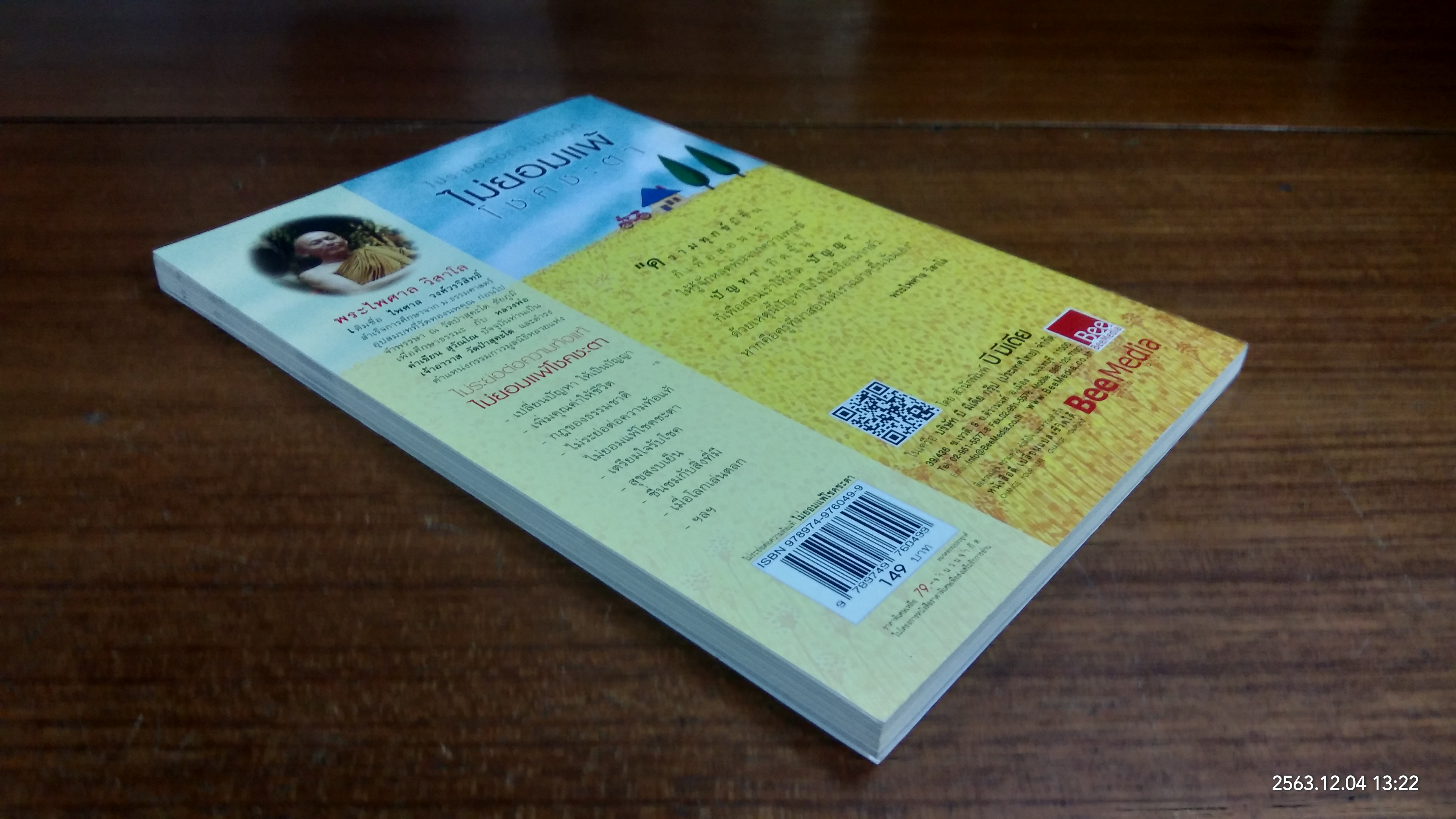 ไม่ระย่อต่อความท้อแท้ ไม่ยอมแพ้โชคชะตา / พระไพศาล วิสาโล