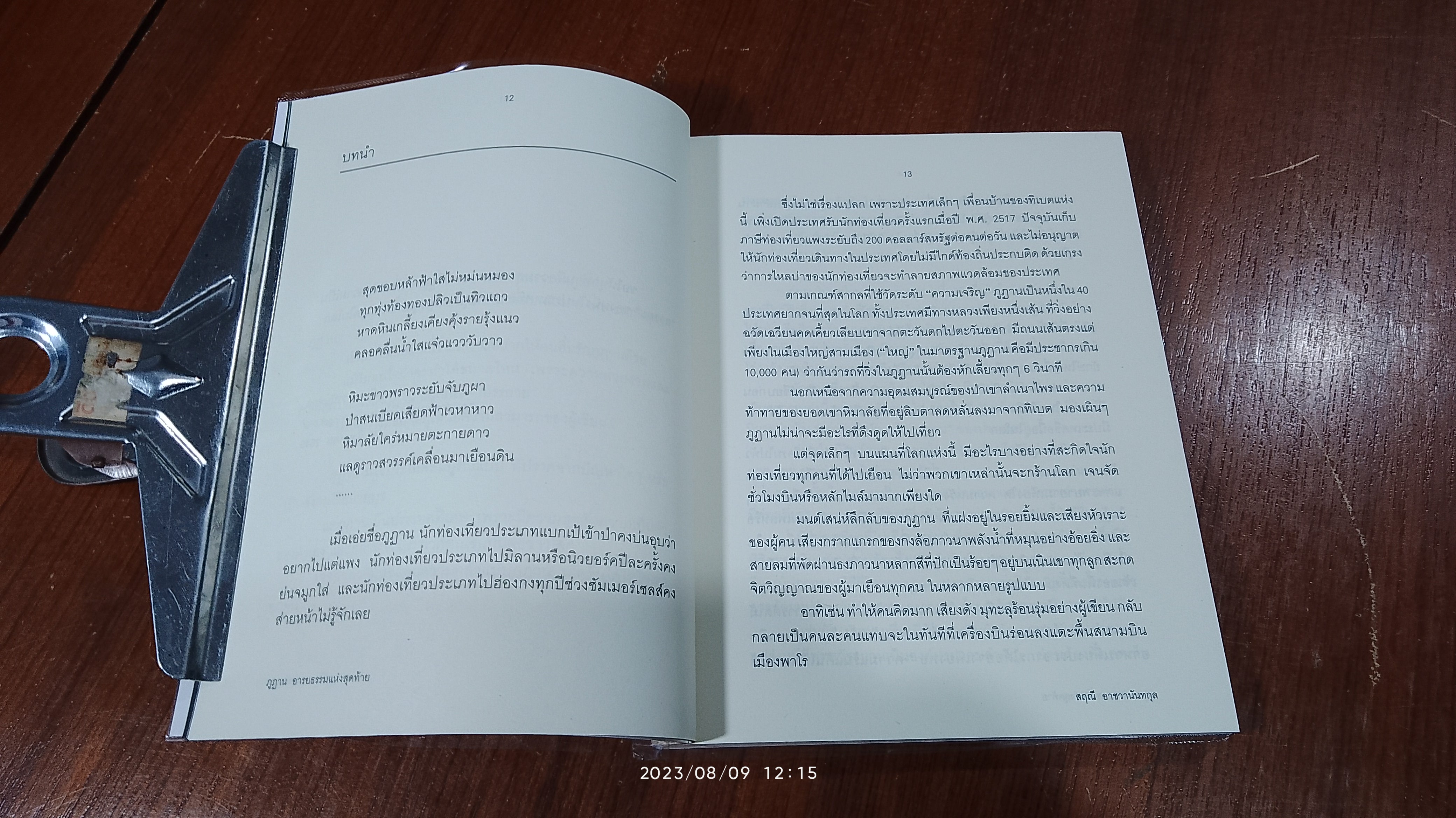 ภูฏาน / สฤณี อาชวานันทกุล
