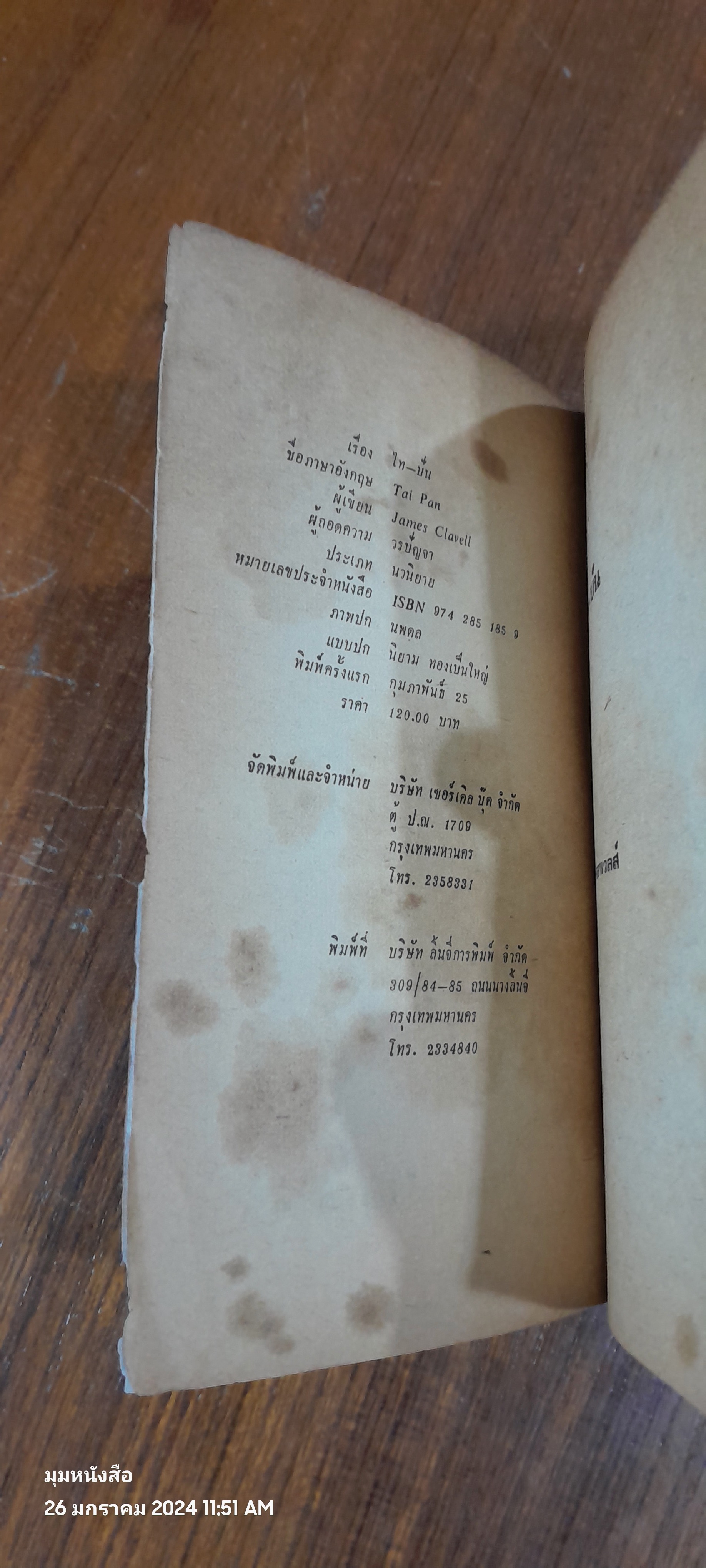 ไท-ปัน / เจมส์ คลาเวลส์ (สภาพไม่สมบูรณ์)