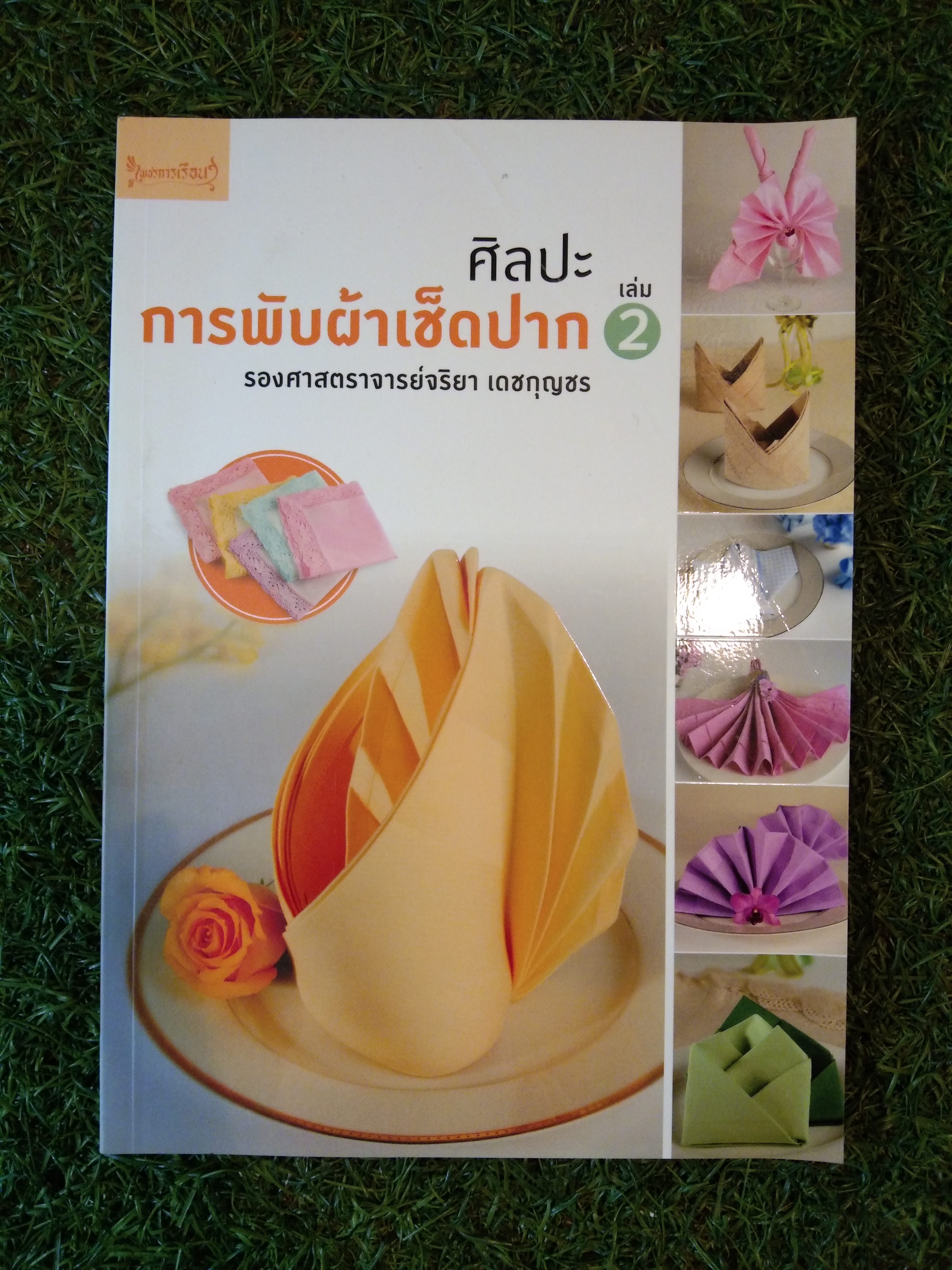 ศิลปะ การพับผ้าเช็ดปาก เล่ม 2 / รองศาสตราจารย์จริยา เดชกุญชร