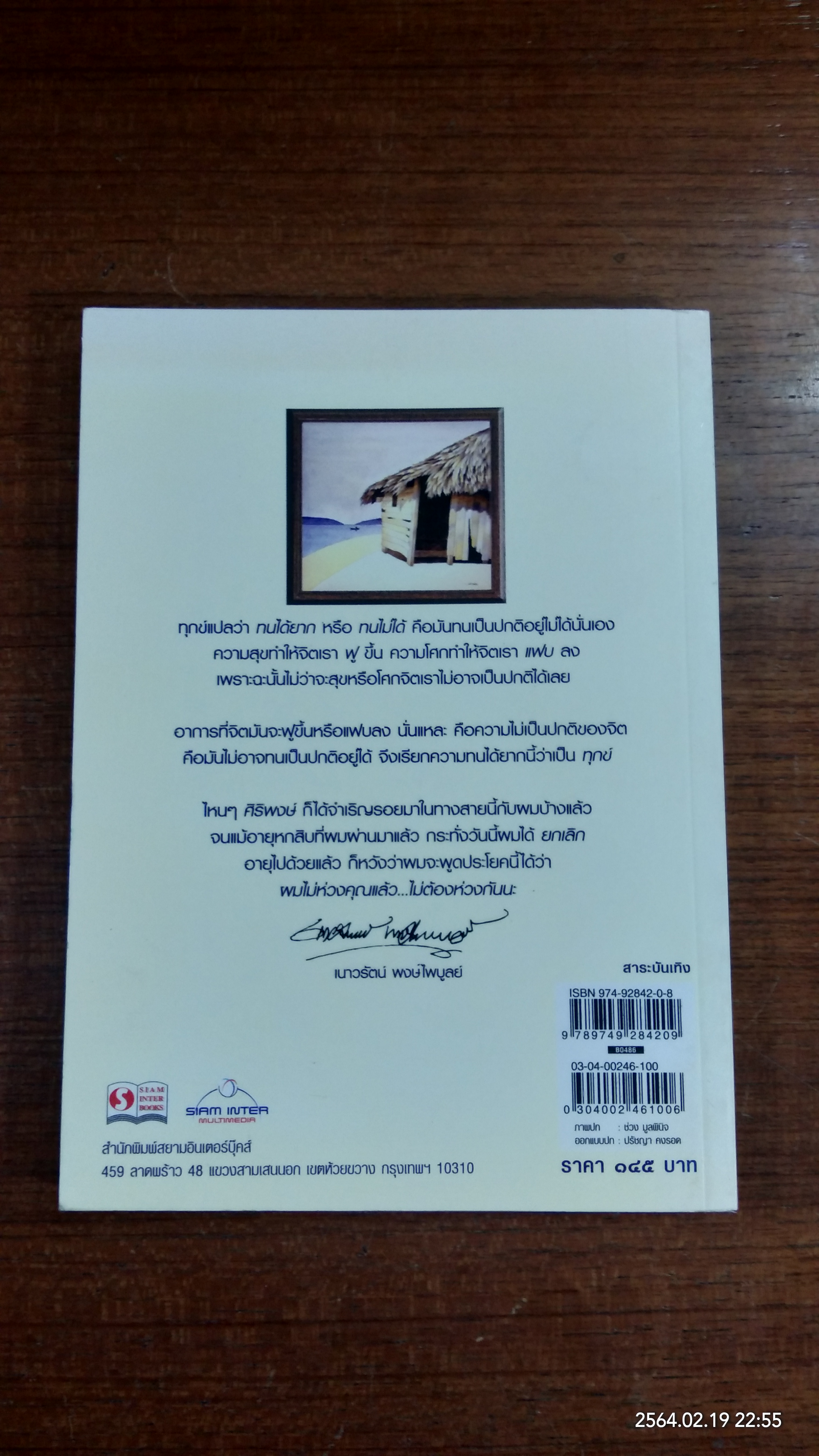 ธรรมดาชีวิต / ศิริพงษ์ จันทน์หอม